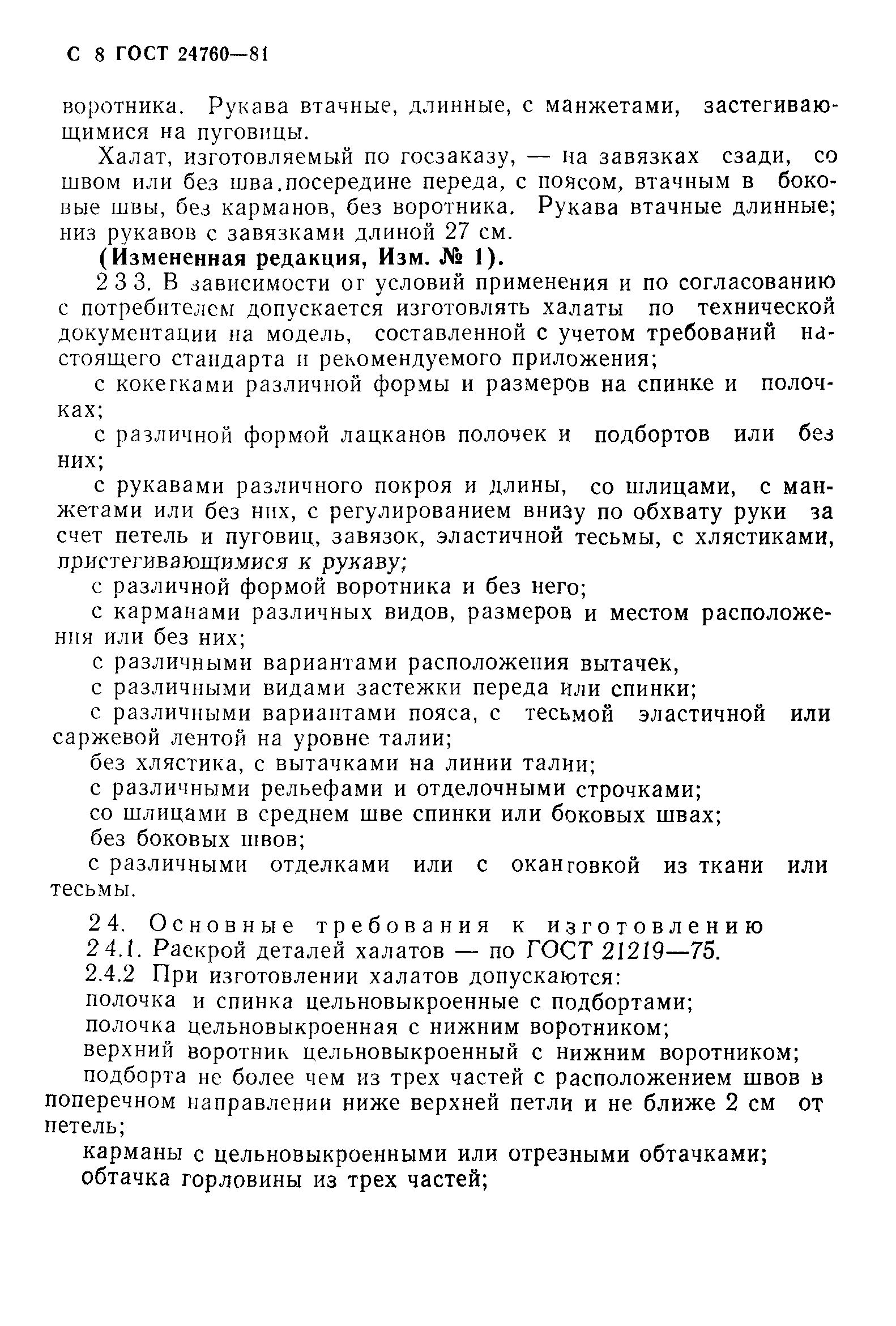 ГОСТ 24760-81