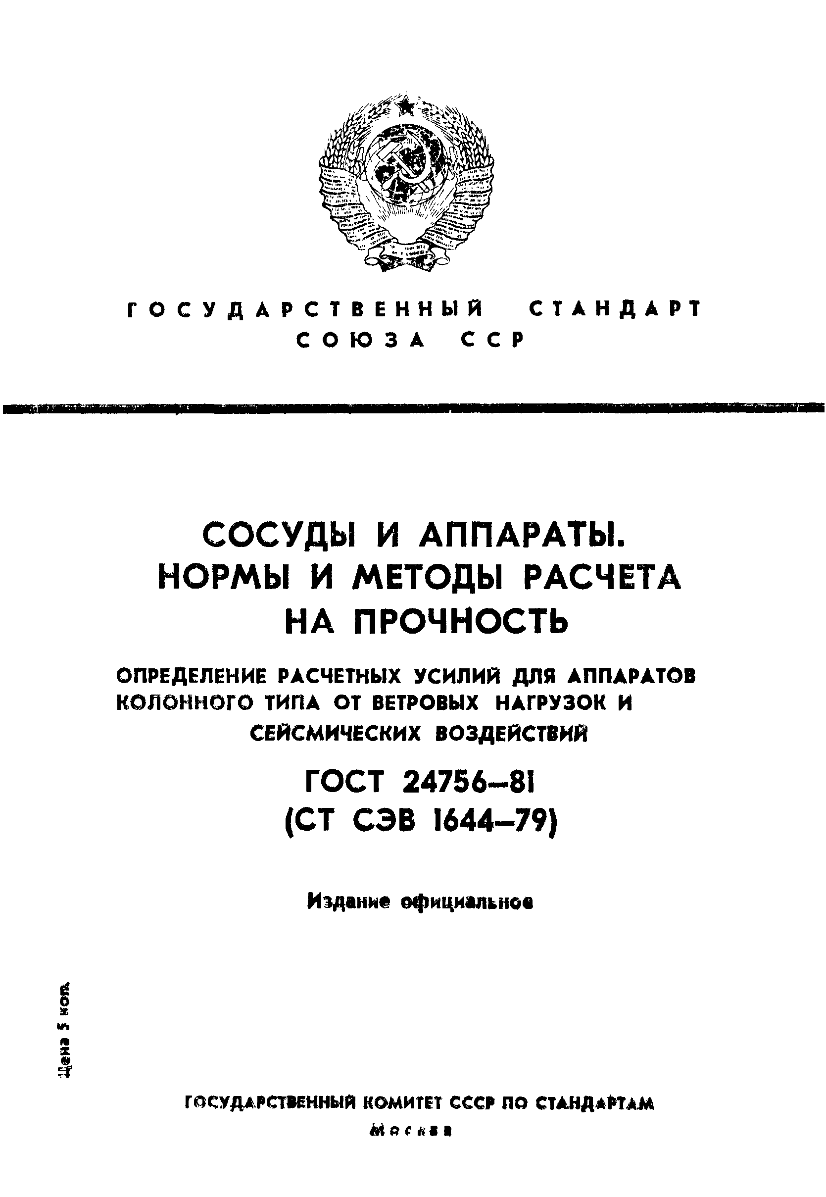 ГОСТ 24756-81