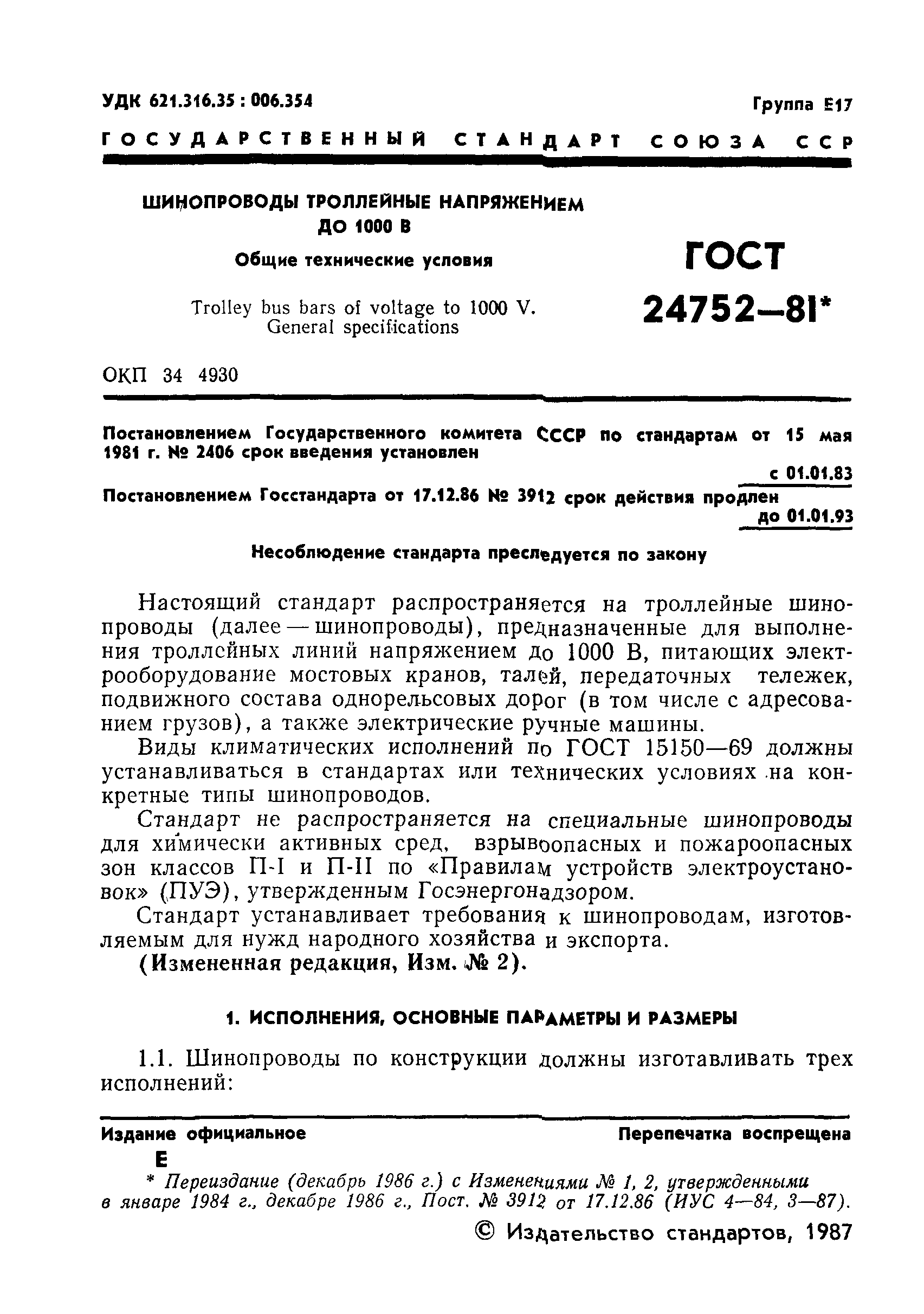 ГОСТ 24752-81