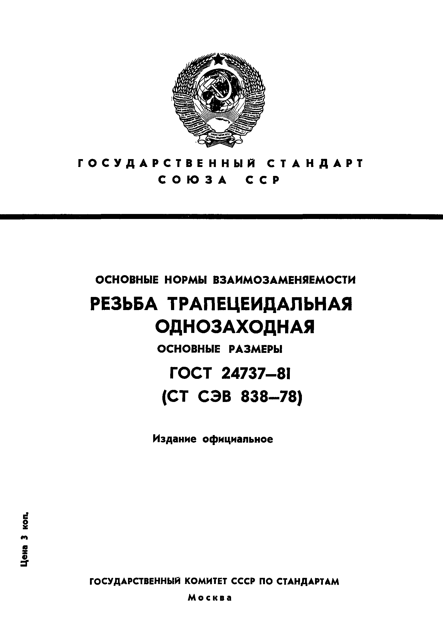 ГОСТ 24737-81