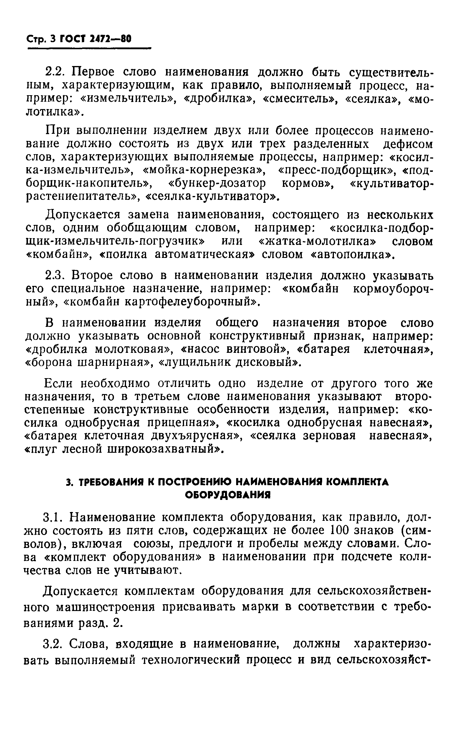 Скачать ГОСТ 2472-80 Машины и оборудование сельскохозяйственные.  Наименование и марки