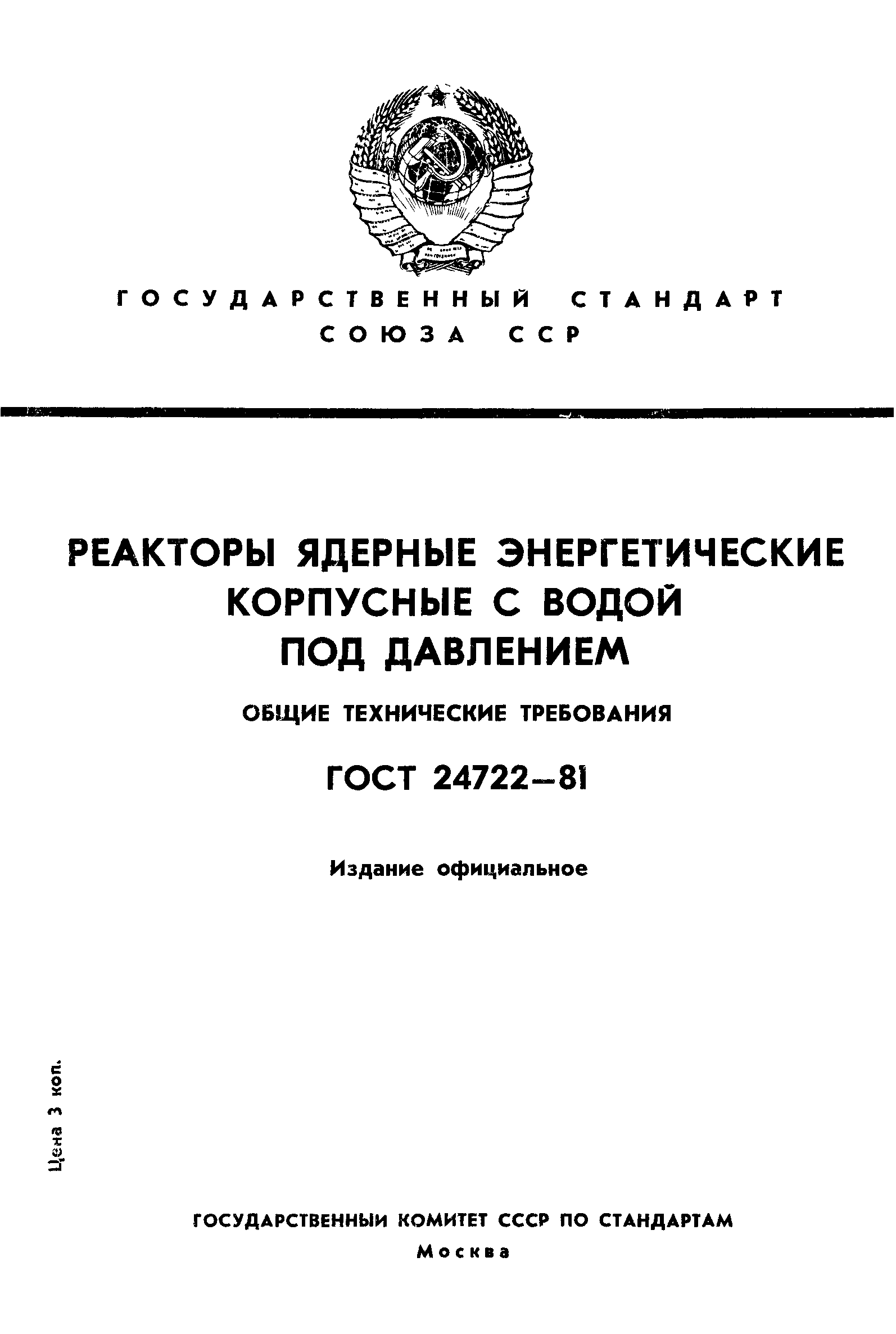 ГОСТ 24722-81