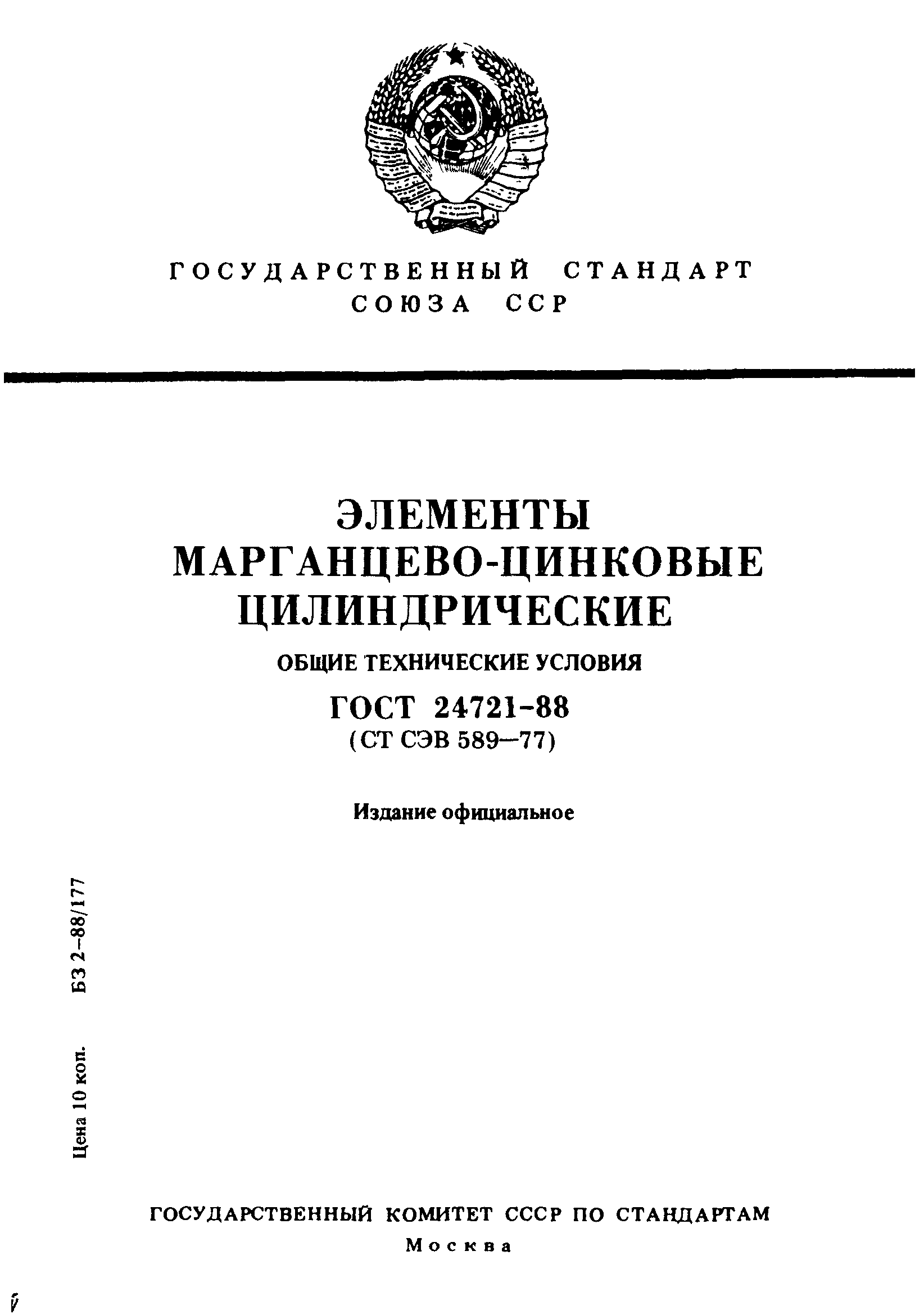 ГОСТ 24721-88