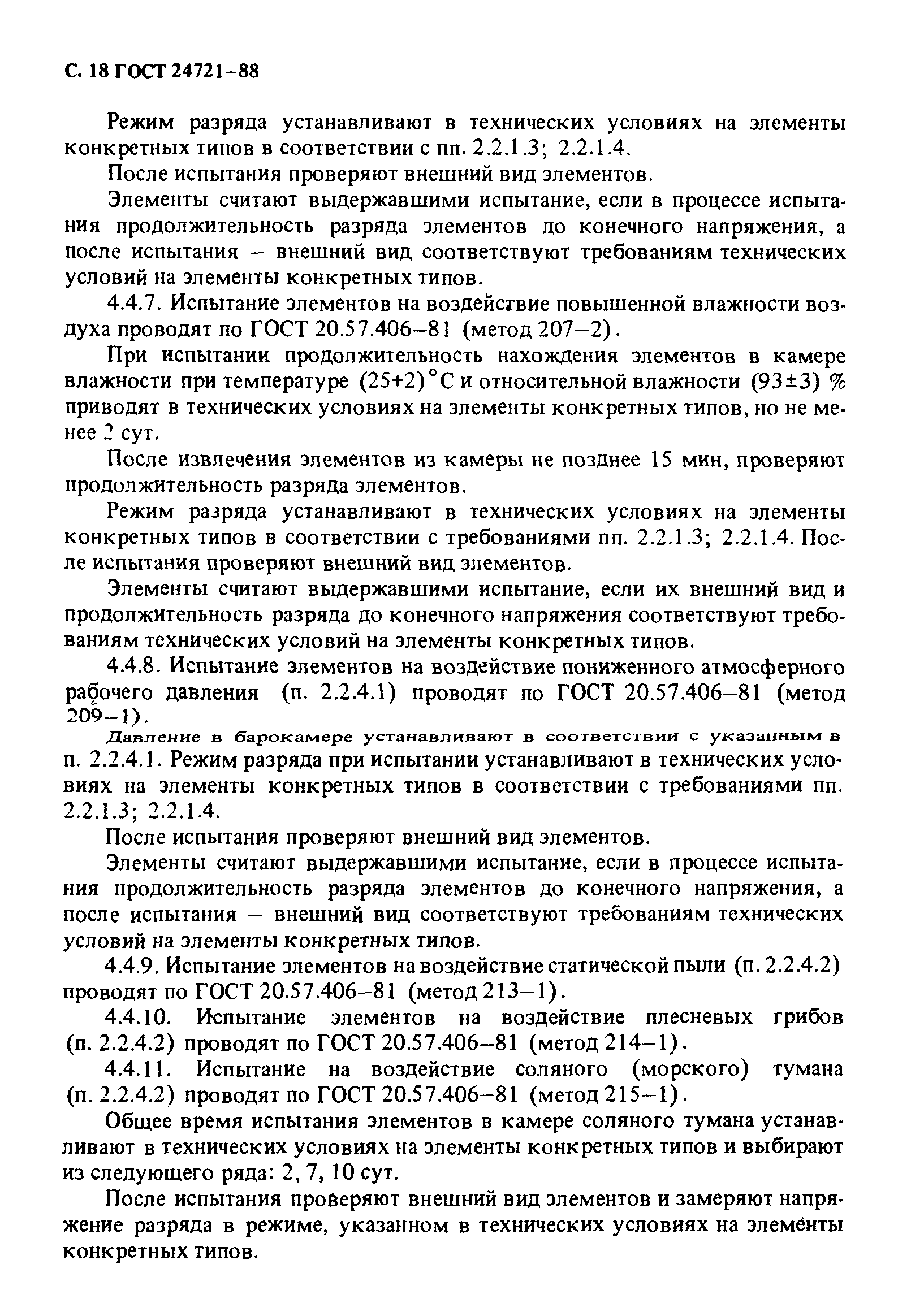 ГОСТ 24721-88