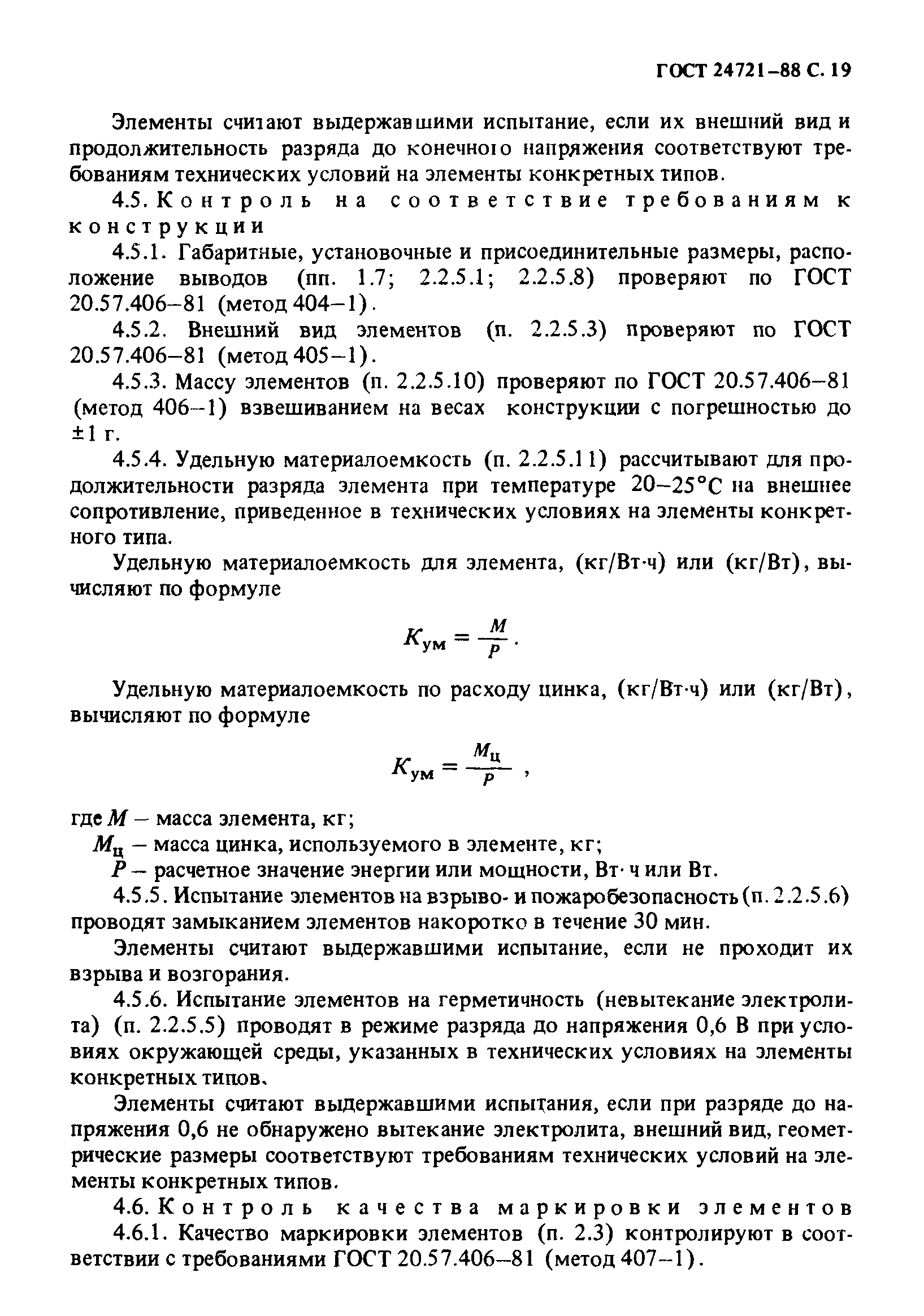 ГОСТ 24721-88