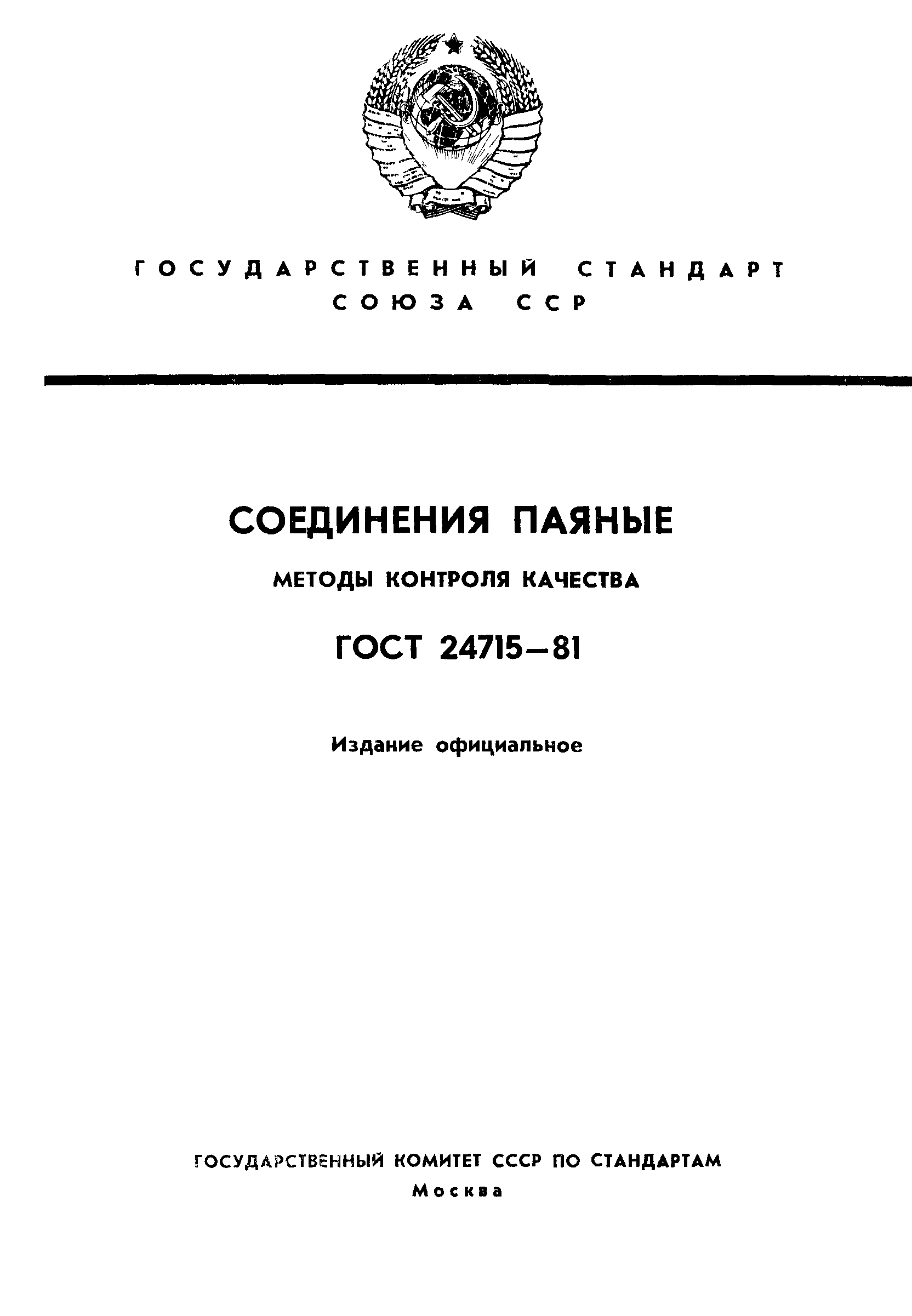 ГОСТ 24715-81