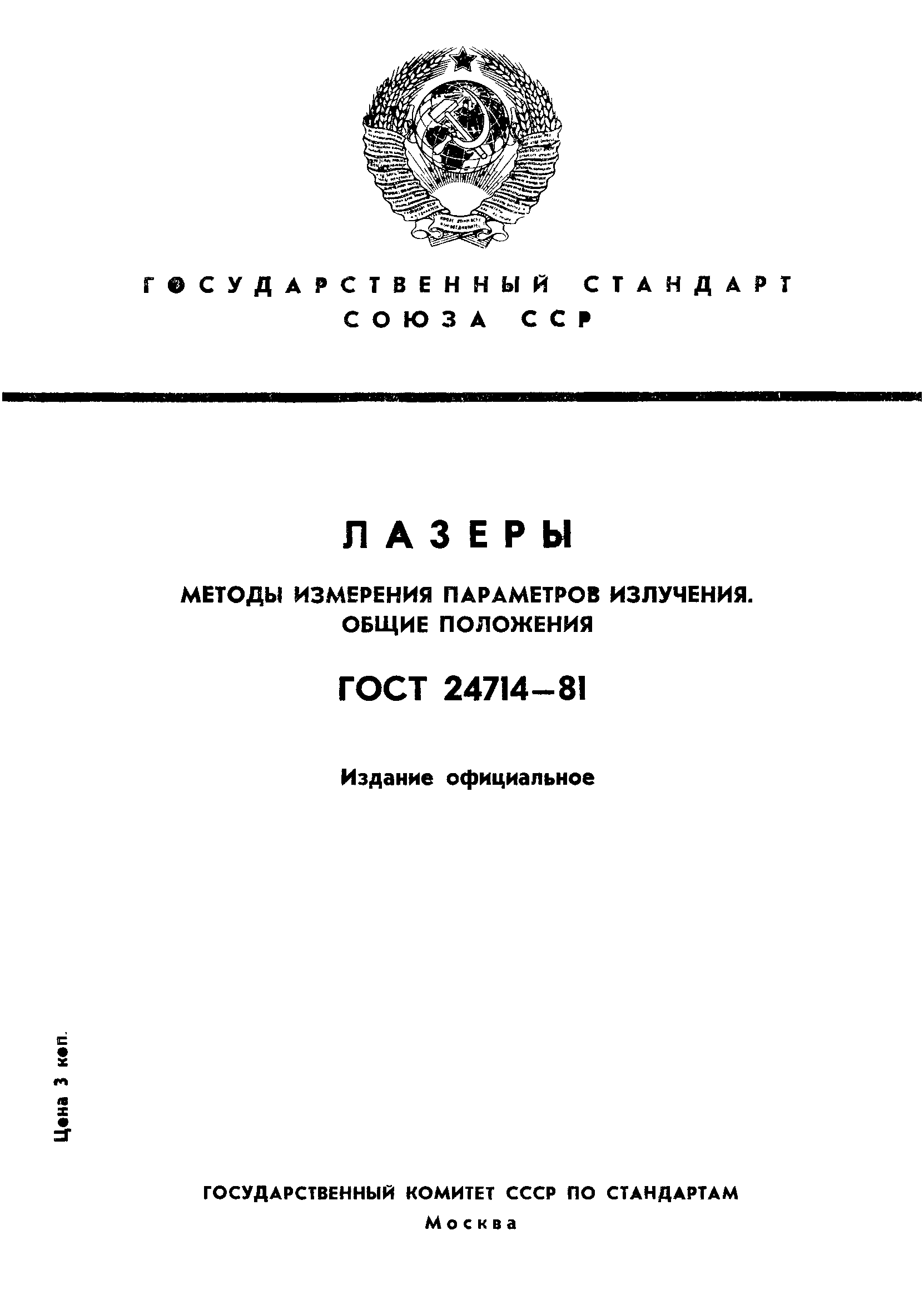 ГОСТ 24714-81