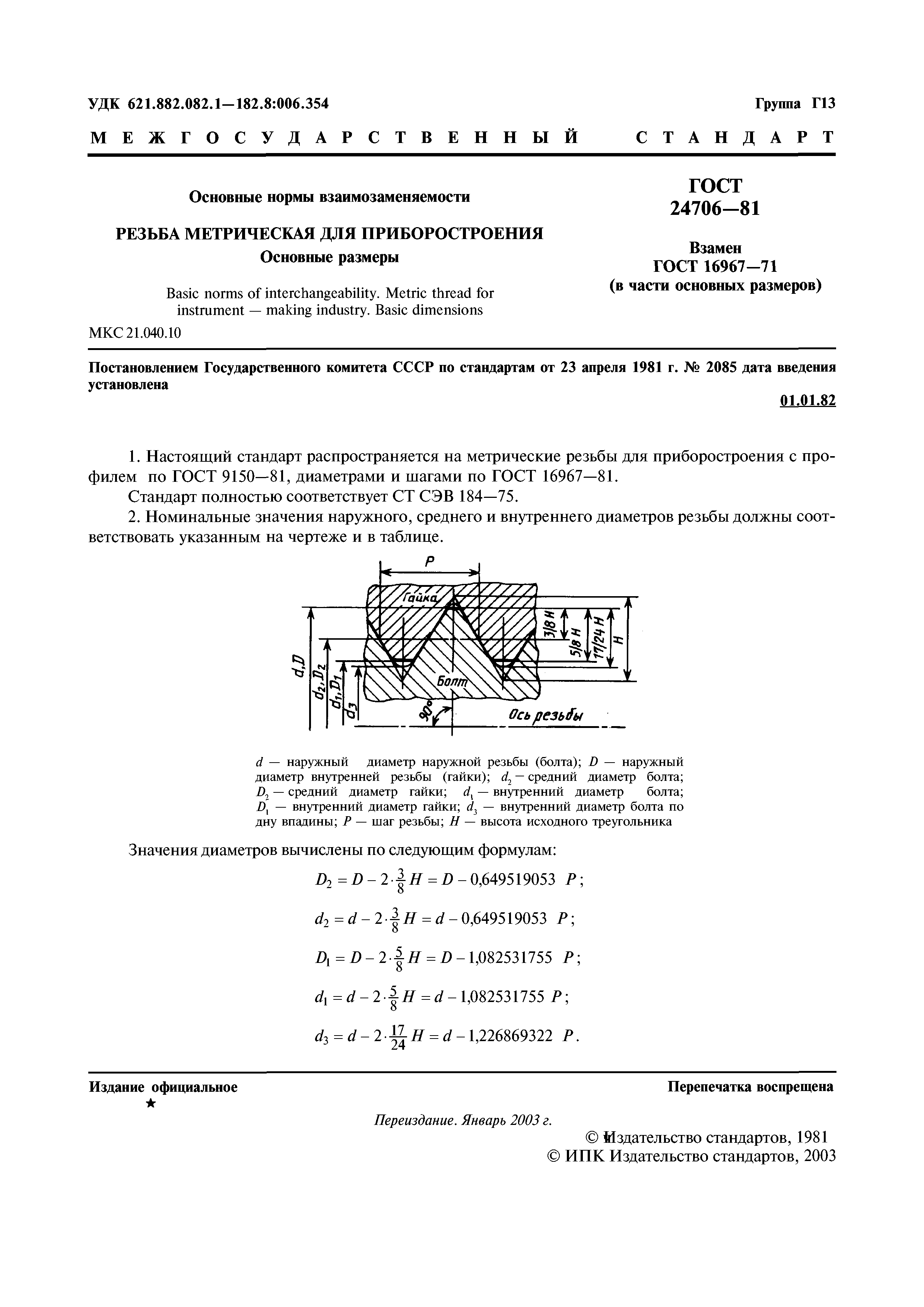 ГОСТ 24706-81