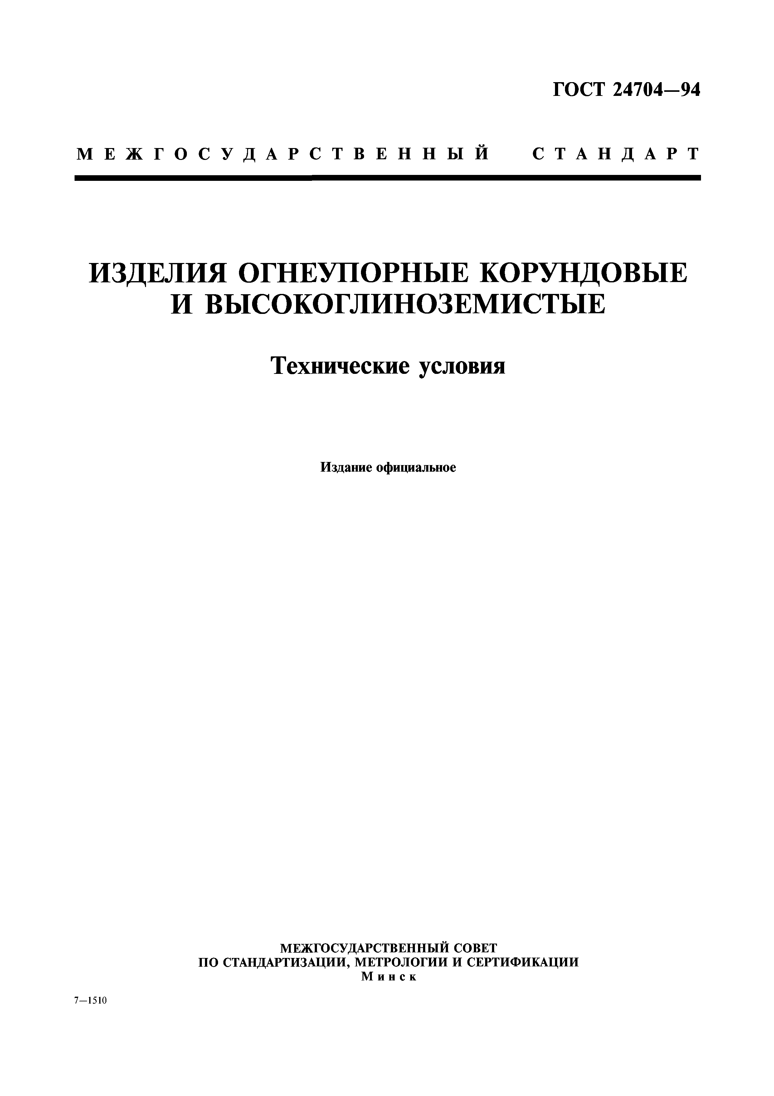 ГОСТ 24704-94