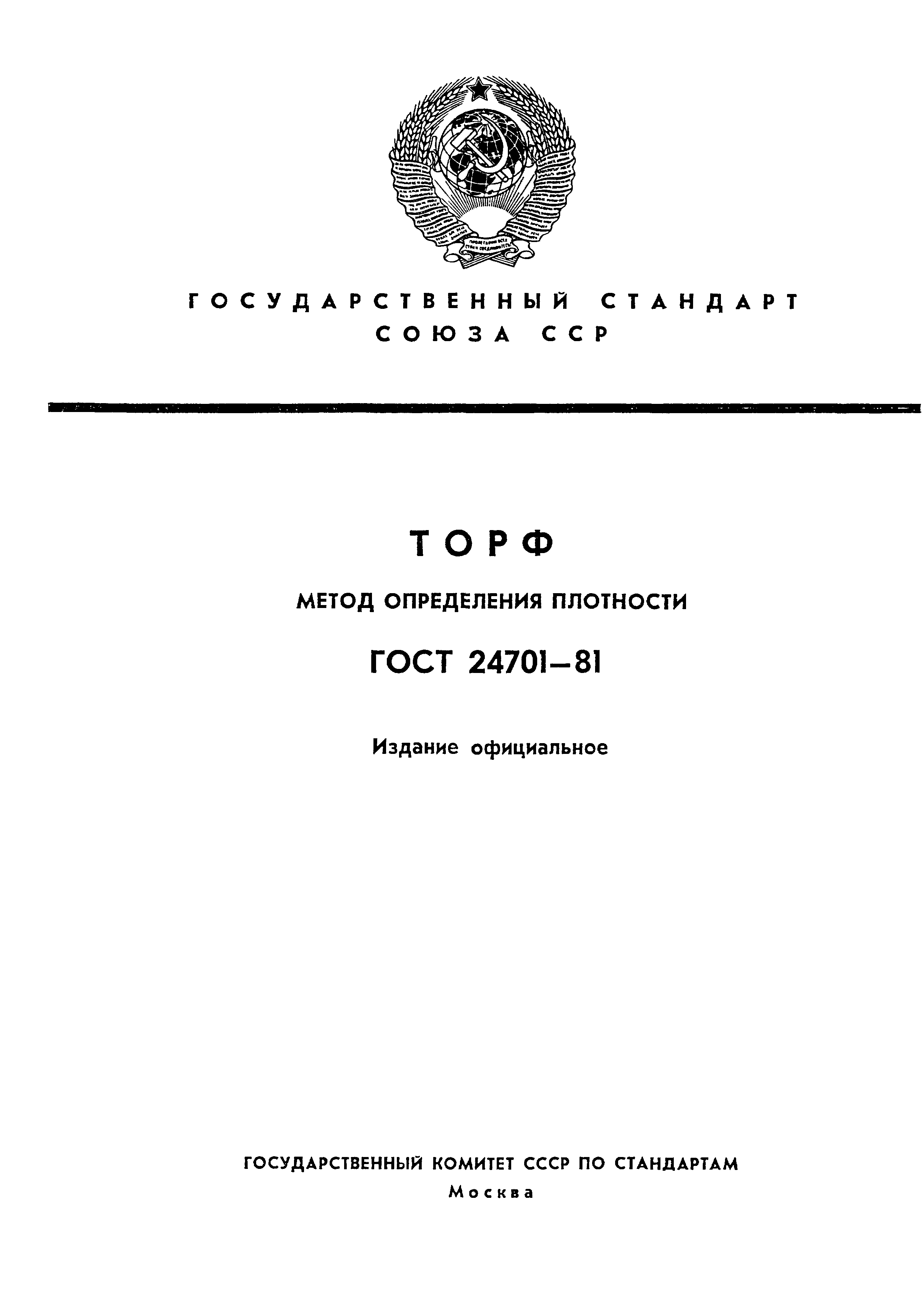 ГОСТ 24701-81