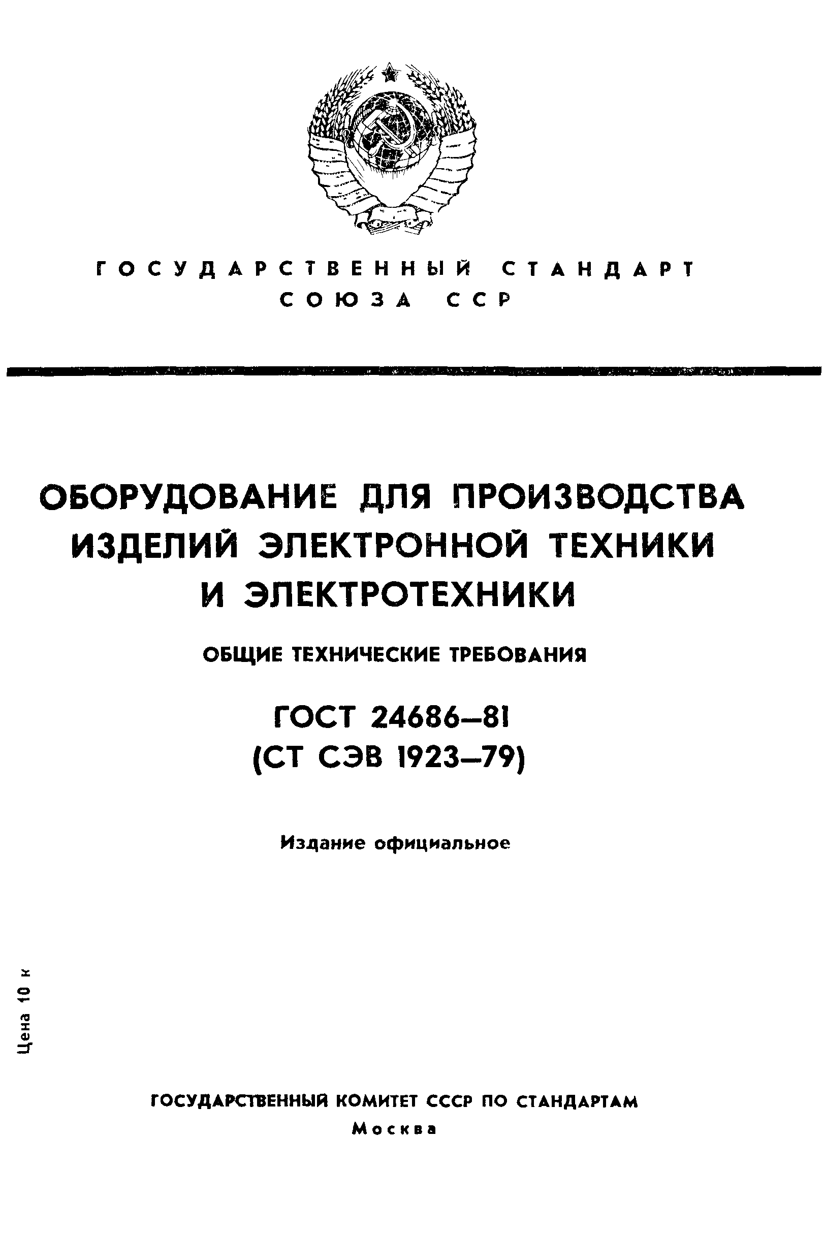 ГОСТ 24686-81