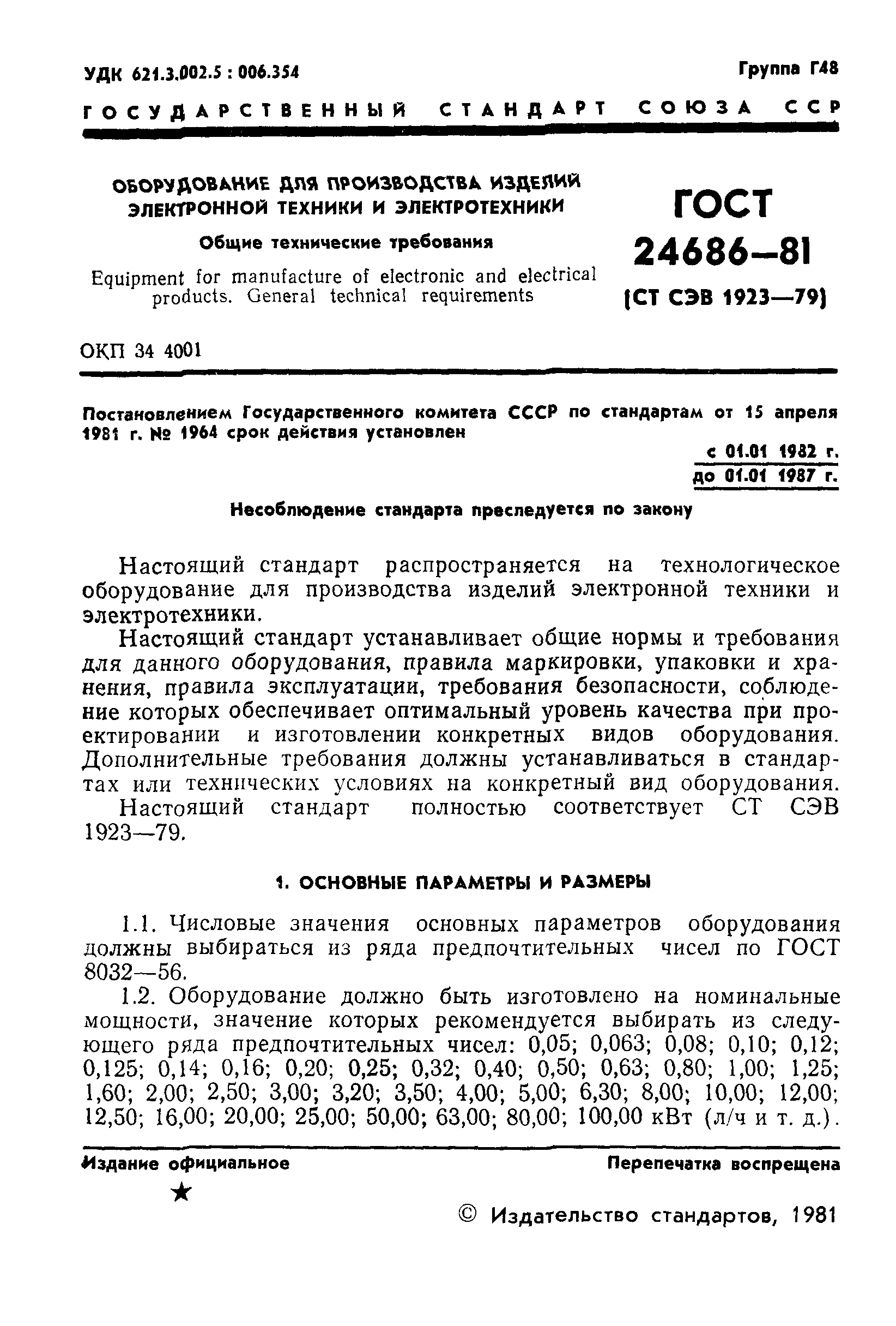 ГОСТ 24686-81