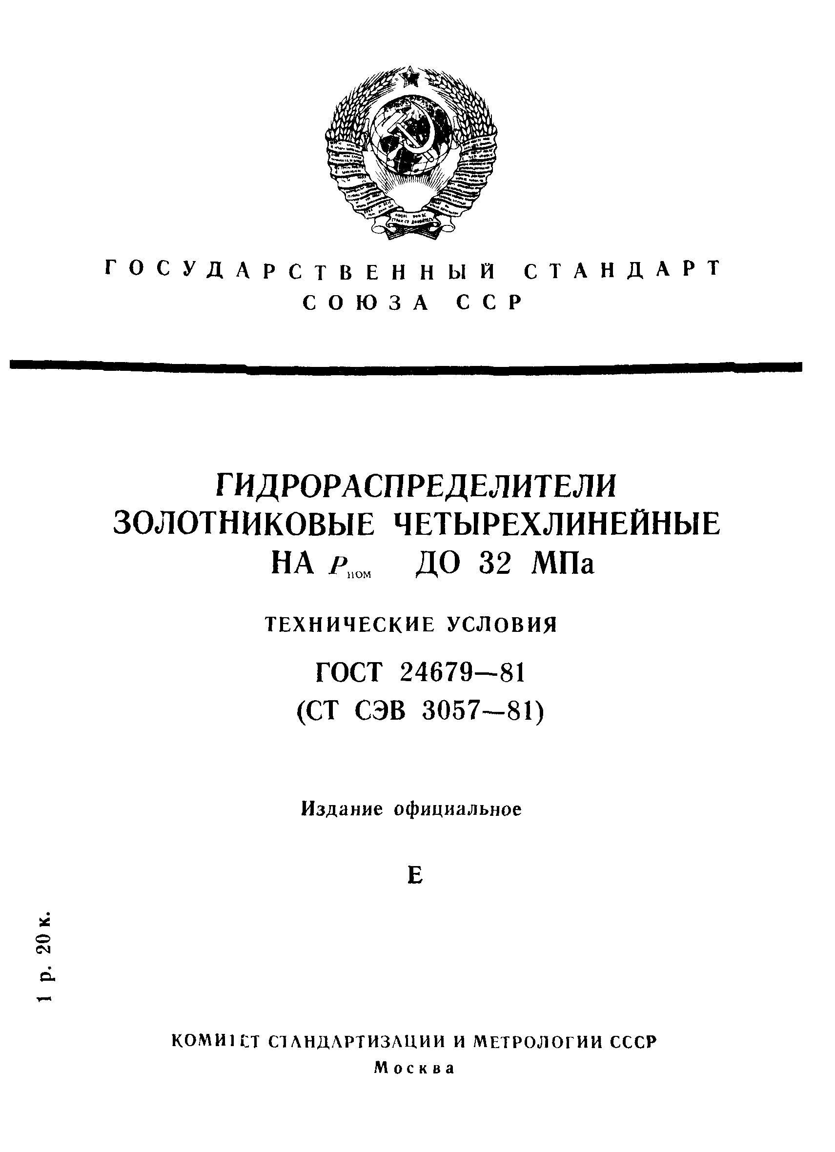 ГОСТ 24679-81