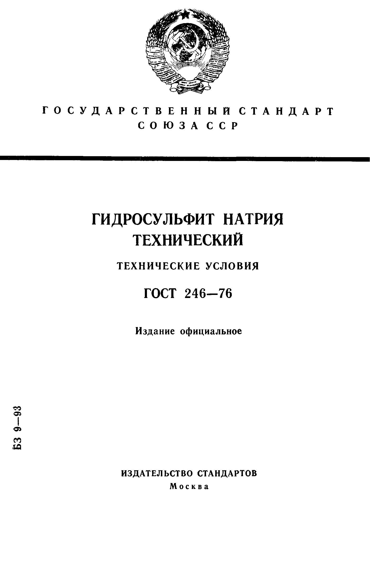 ГОСТ 246-76