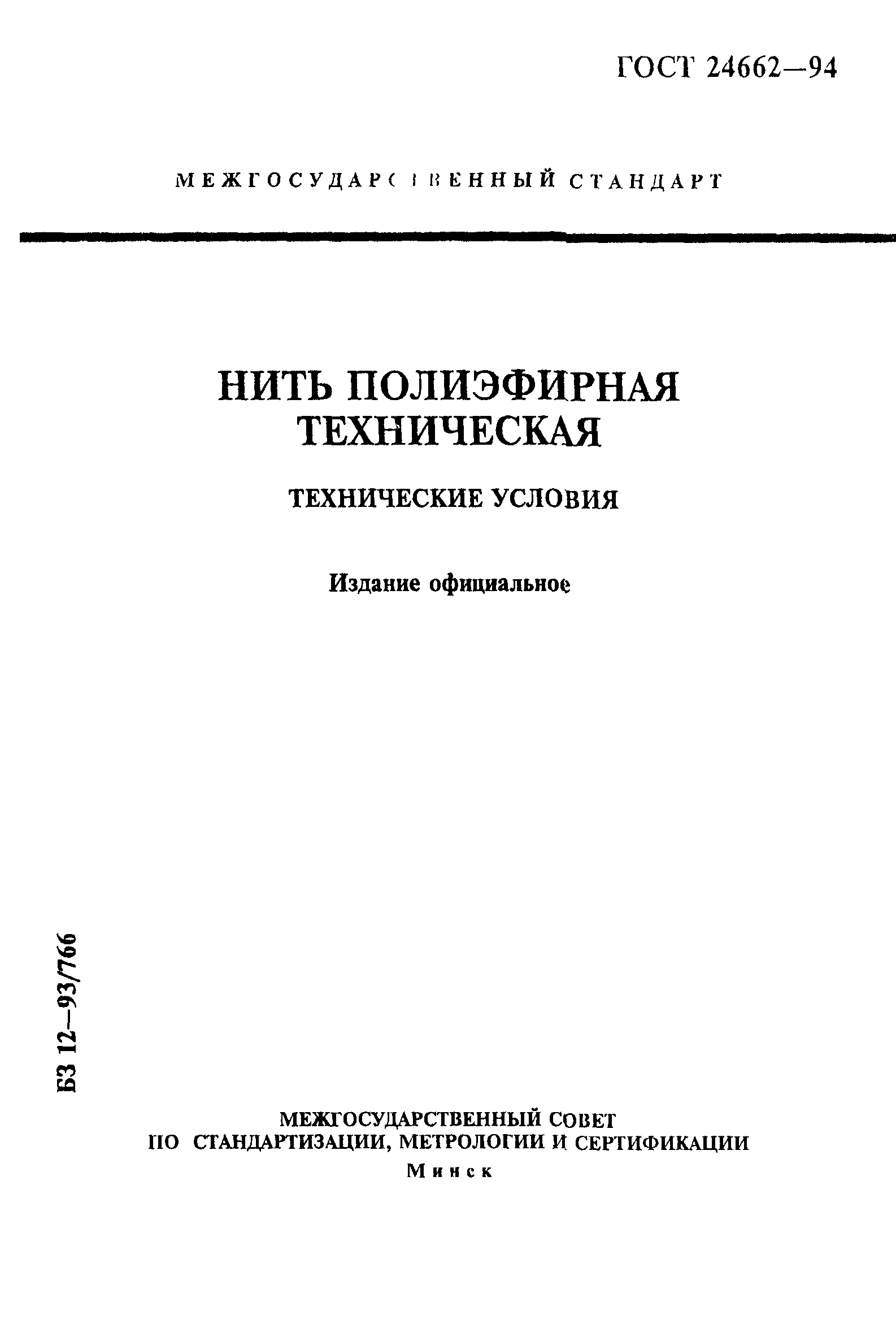 ГОСТ 24662-94