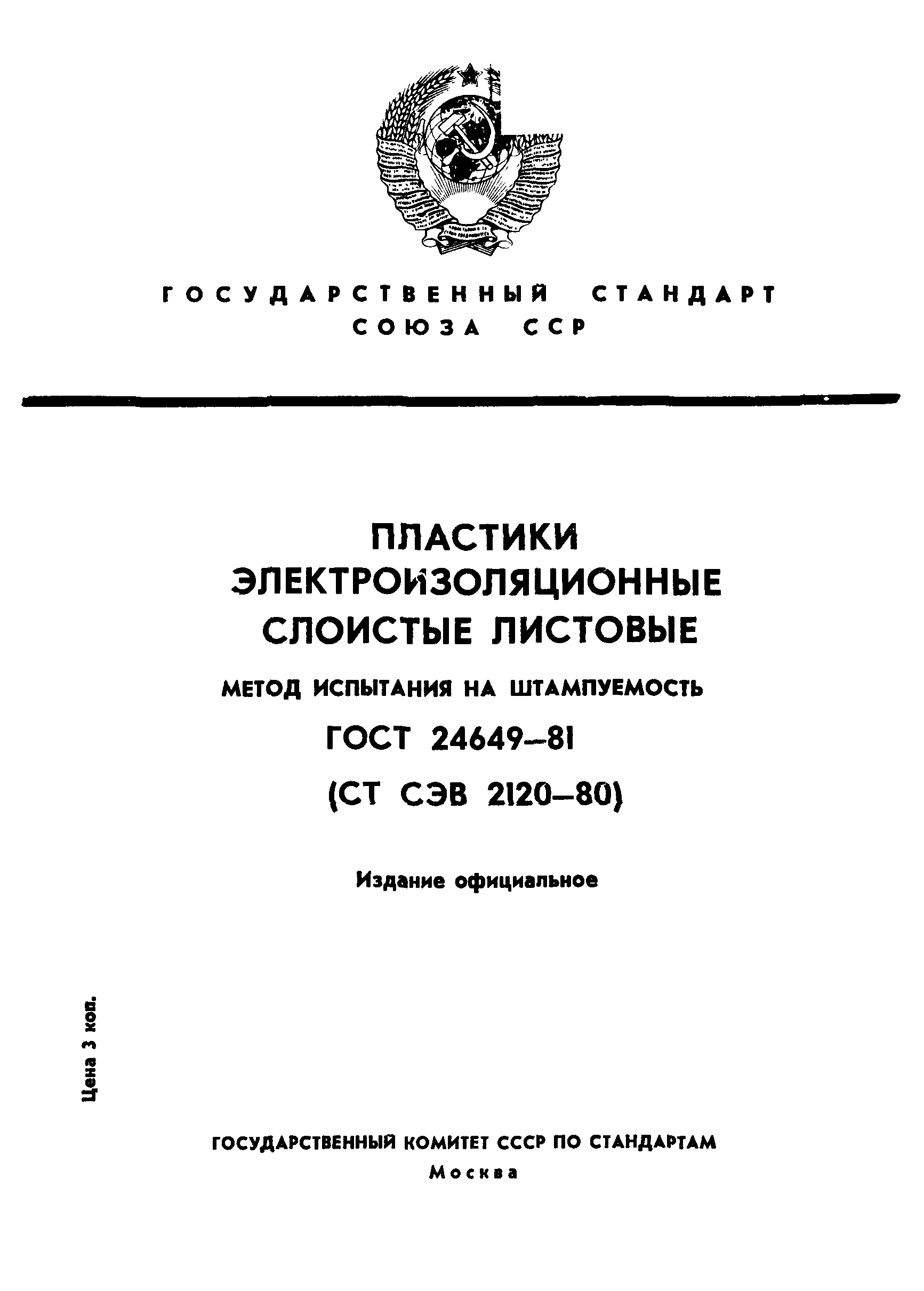 ГОСТ 24649-81