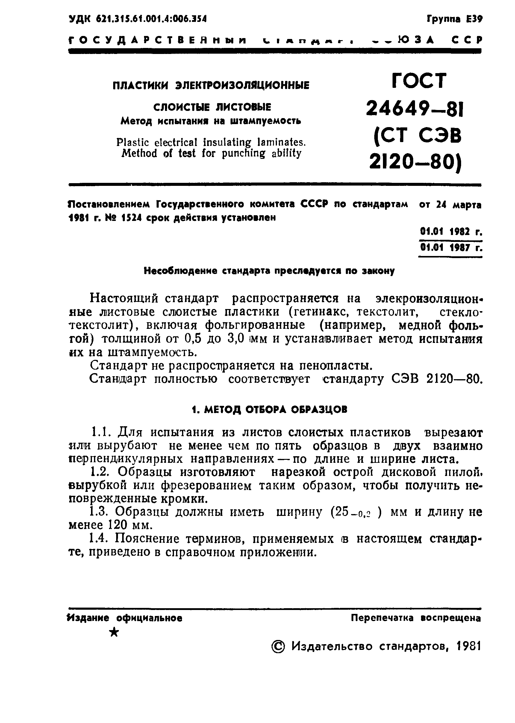 ГОСТ 24649-81