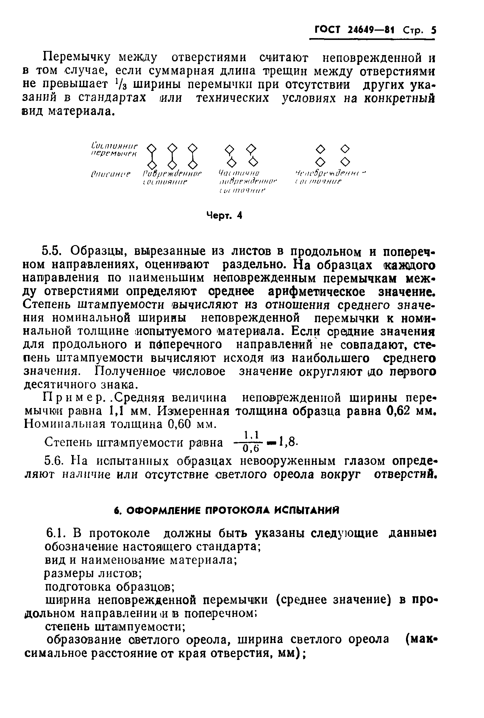 ГОСТ 24649-81