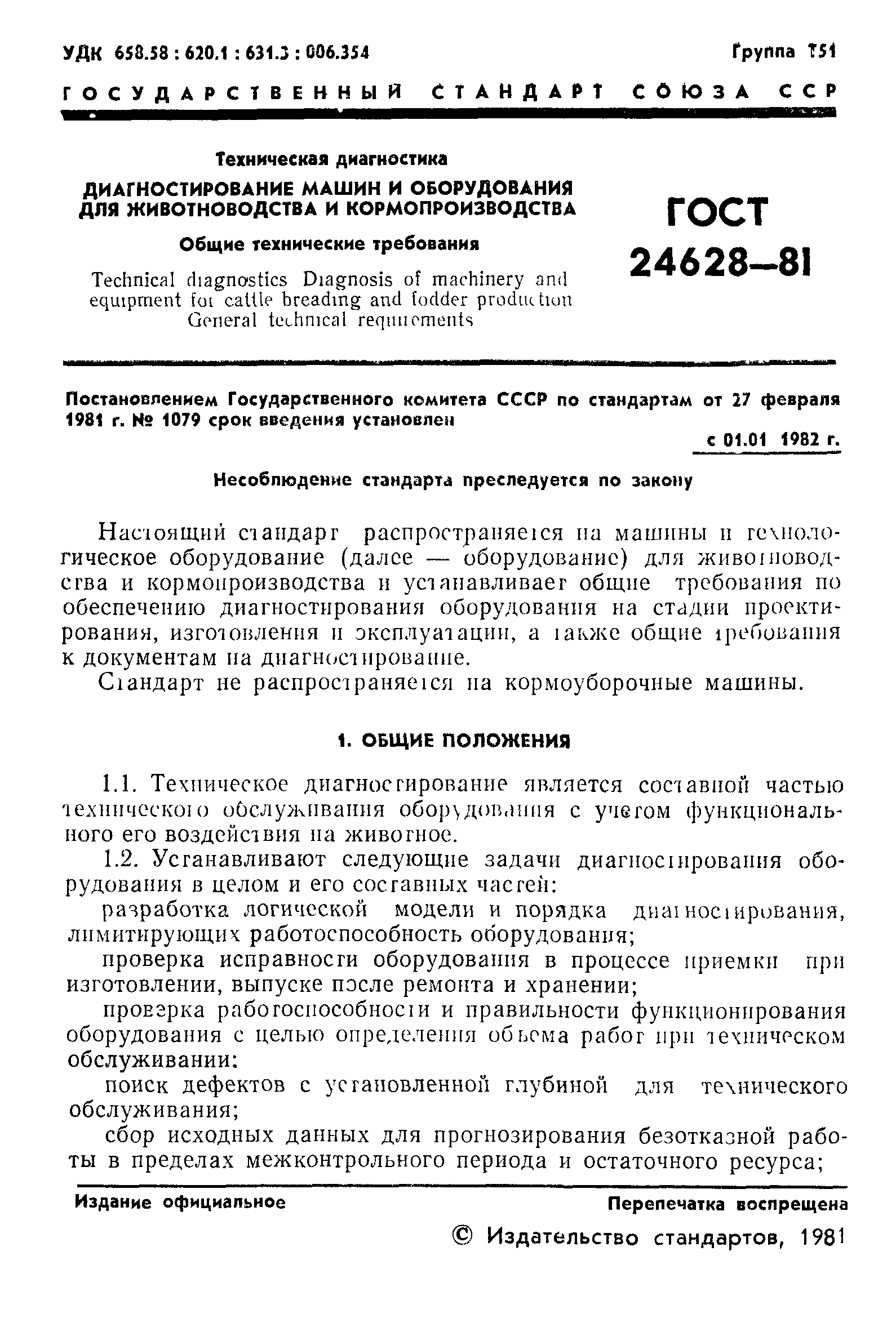 Скачать ГОСТ 24628-81 Техническая диагностика. Диагностирование машин и  оборудования для животноводства и кормопроизводства. Общие технические  требования