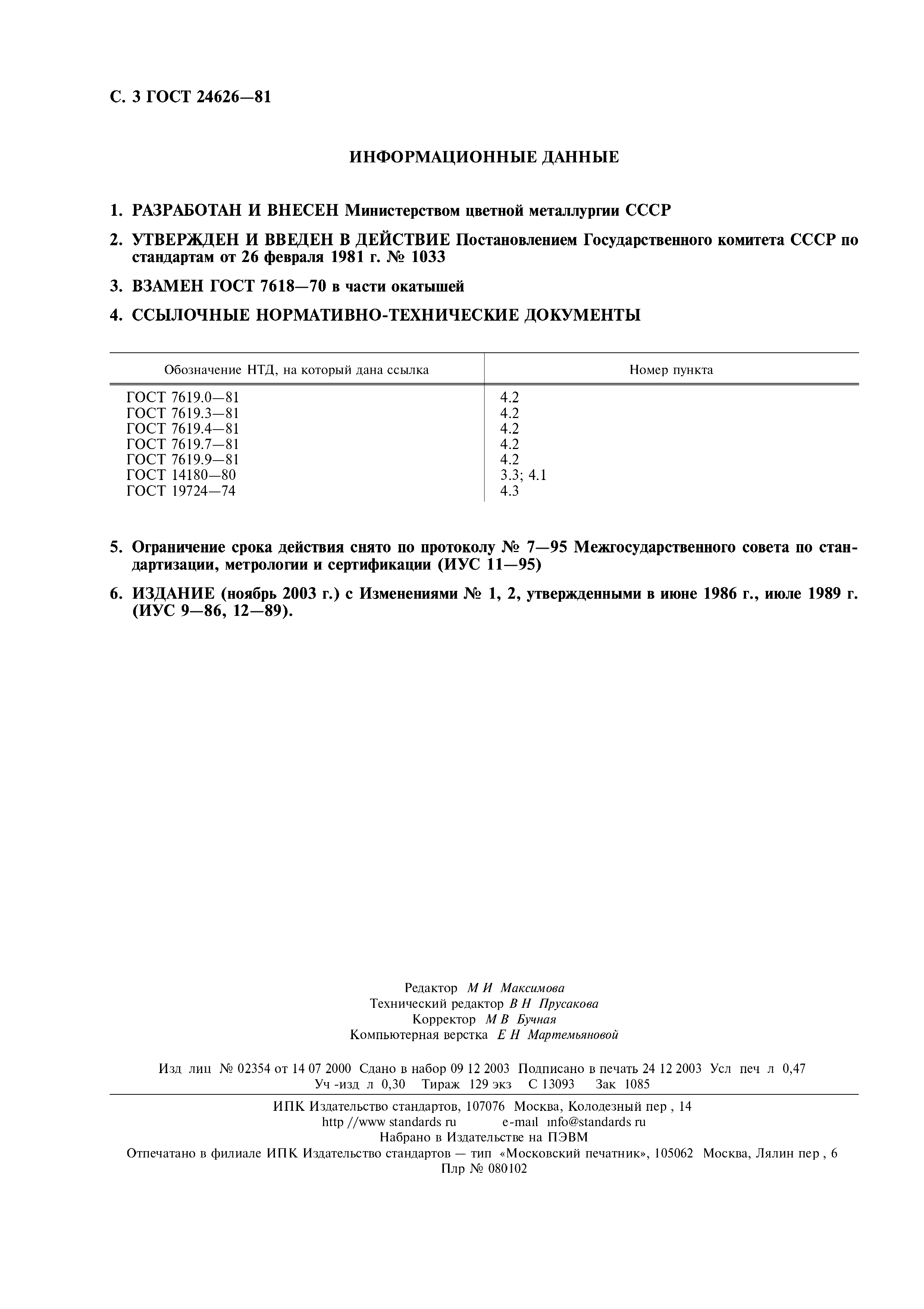 ГОСТ 24626-81