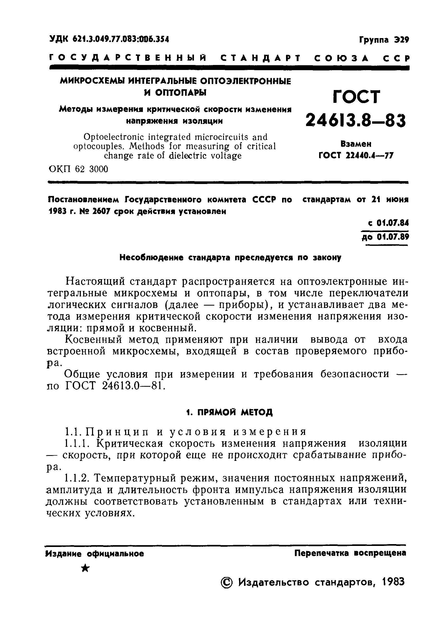 ГОСТ 24613.8-83