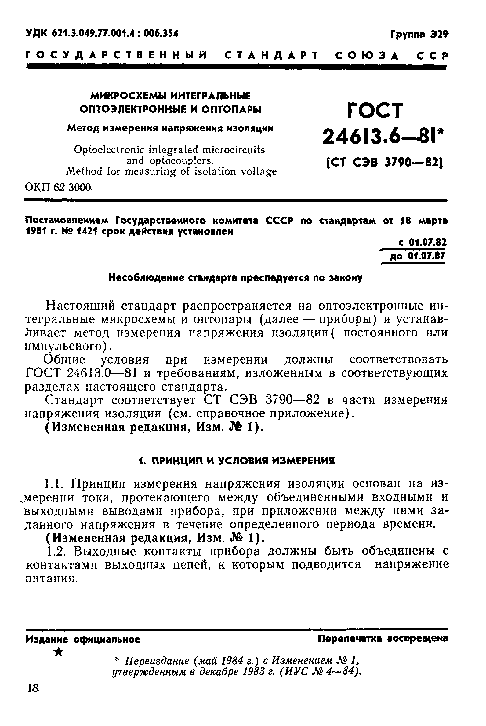 Скачать ГОСТ 24613.6-81 Микросхемы интегральные оптоэлектронные и оптопары.  Метод измерения напряжения изоляции