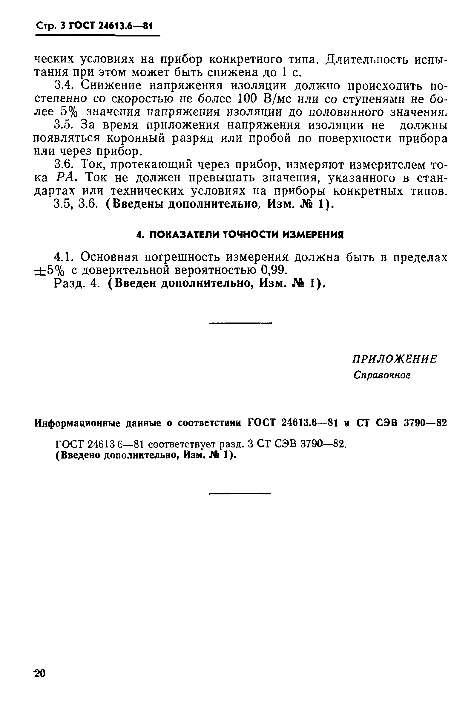 ГОСТ 24613.6-81