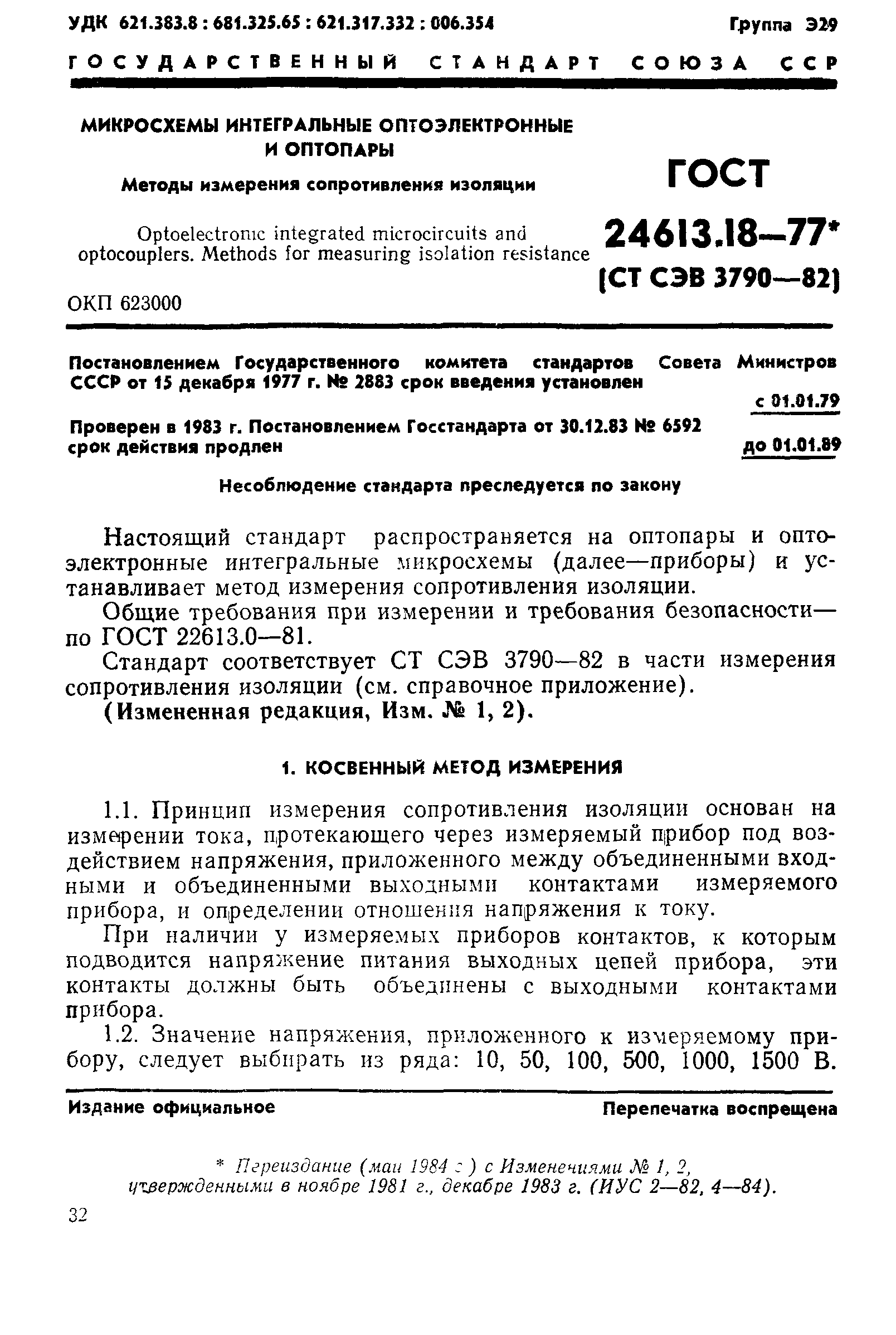 Скачать ГОСТ 24613.18-77 Микросхемы интегральные оптоэлектронные и  оптопары. Метод измерения сопротивления изоляции