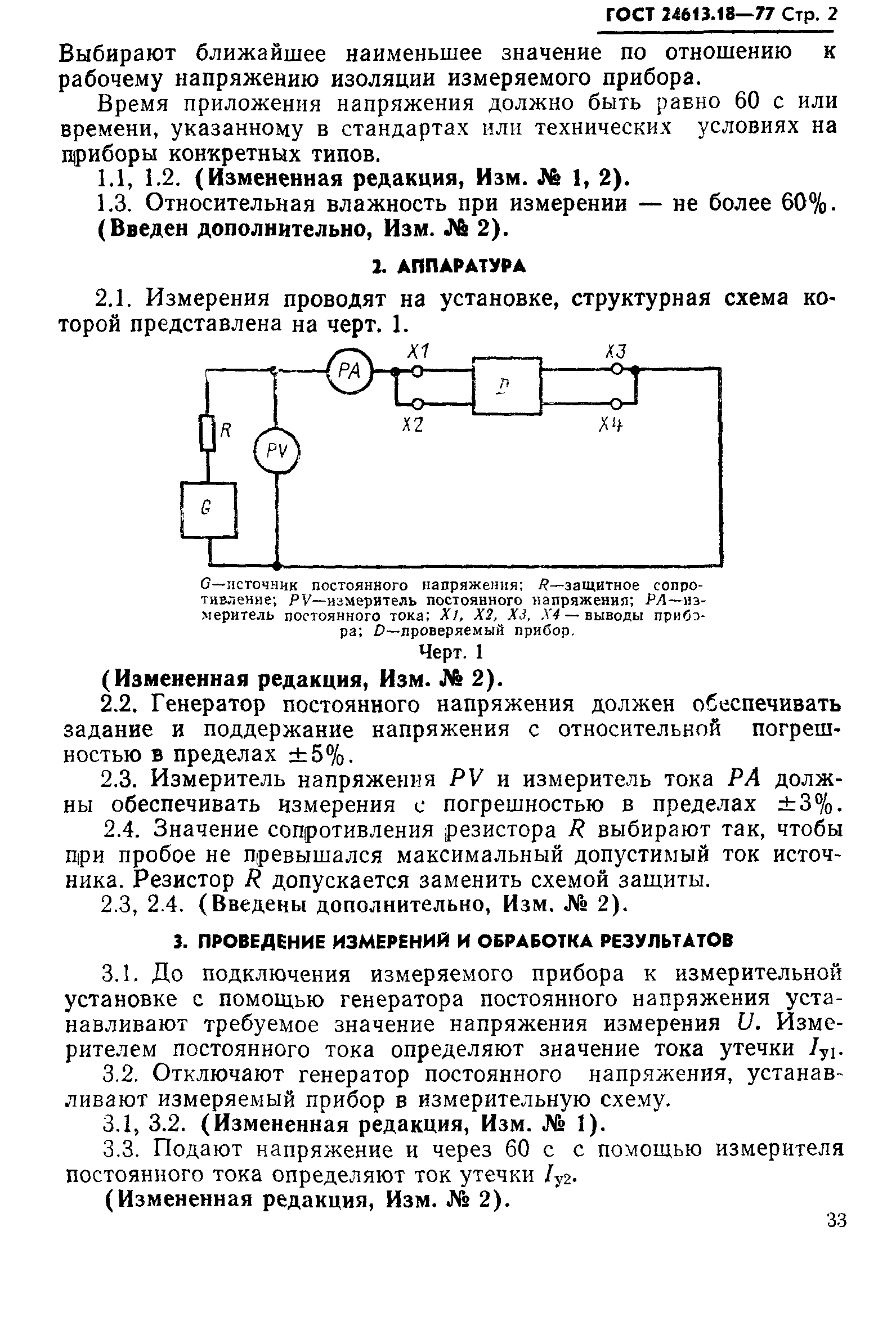 ГОСТ 24613.18-77