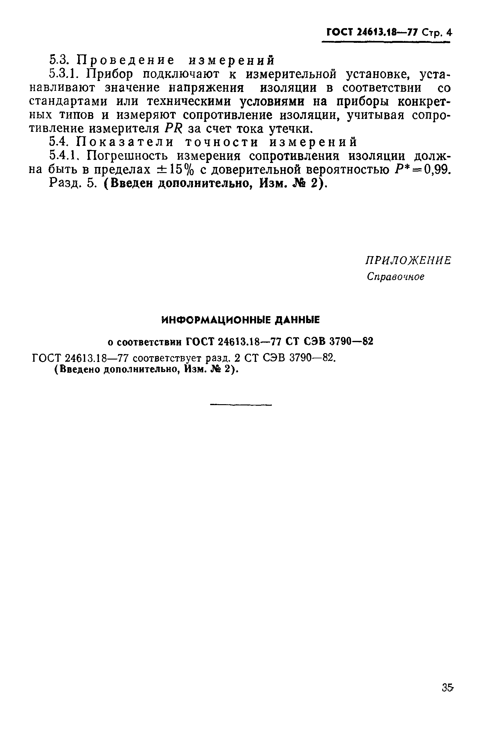 ГОСТ 24613.18-77