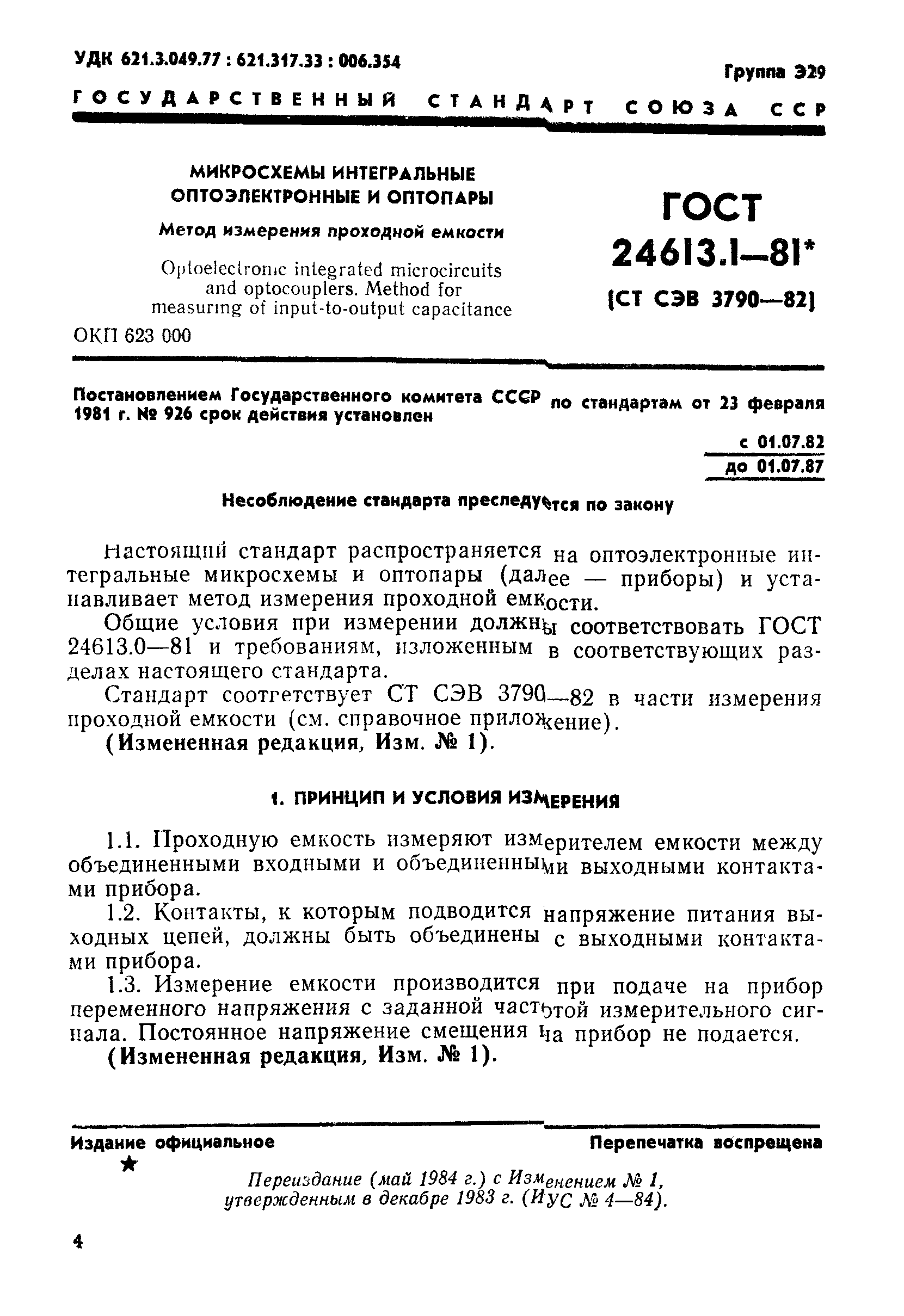 ГОСТ 24613.1-81