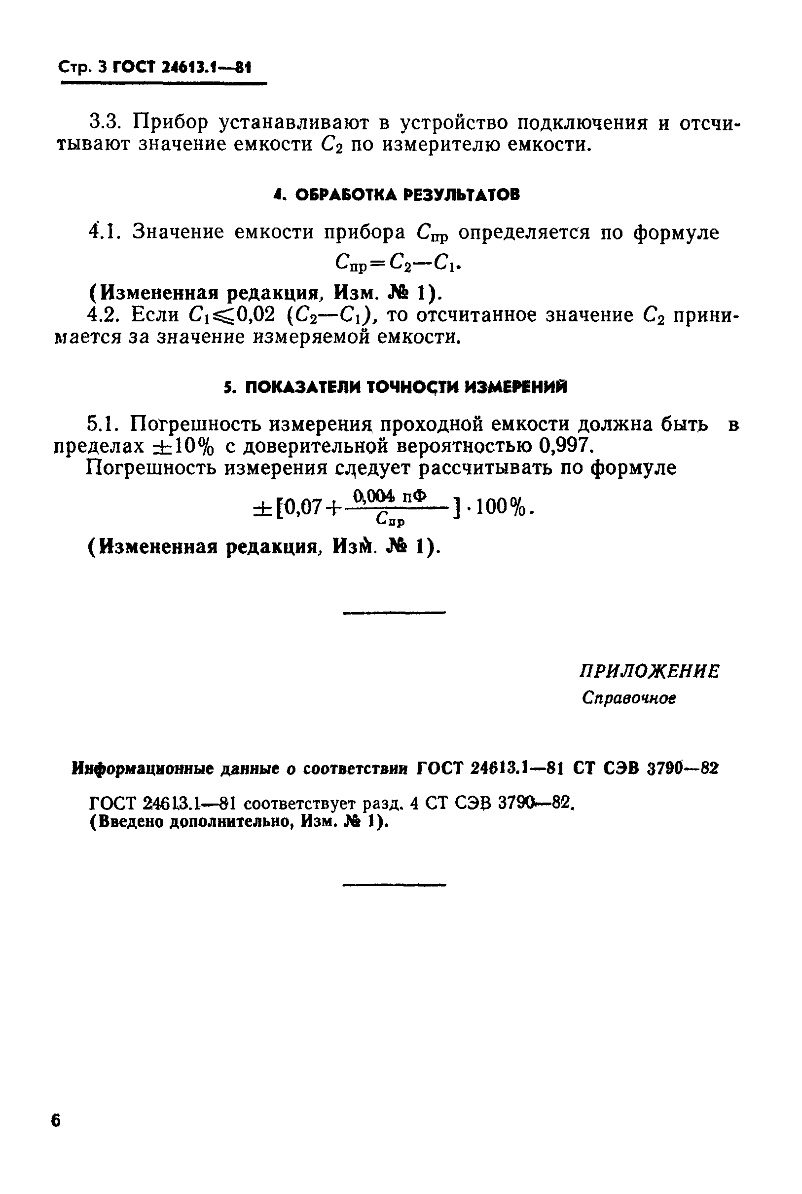 ГОСТ 24613.1-81
