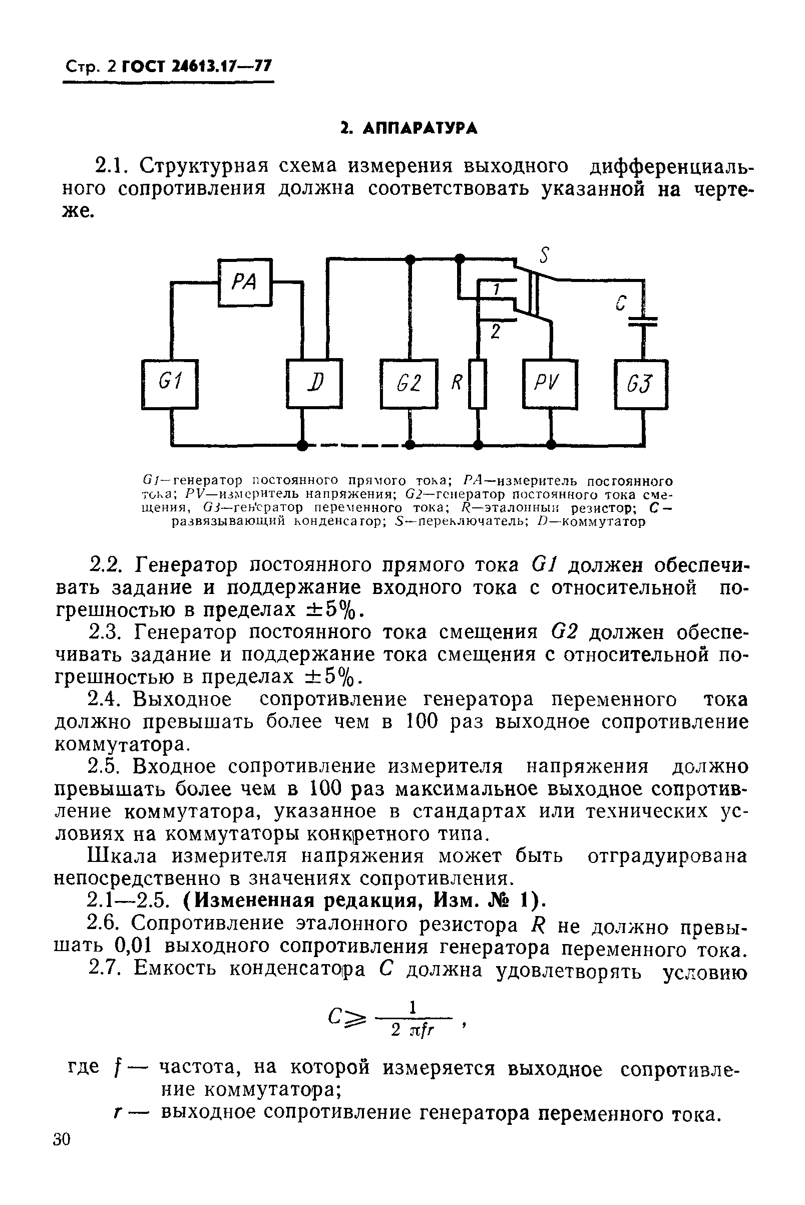 ГОСТ 24613.17-77