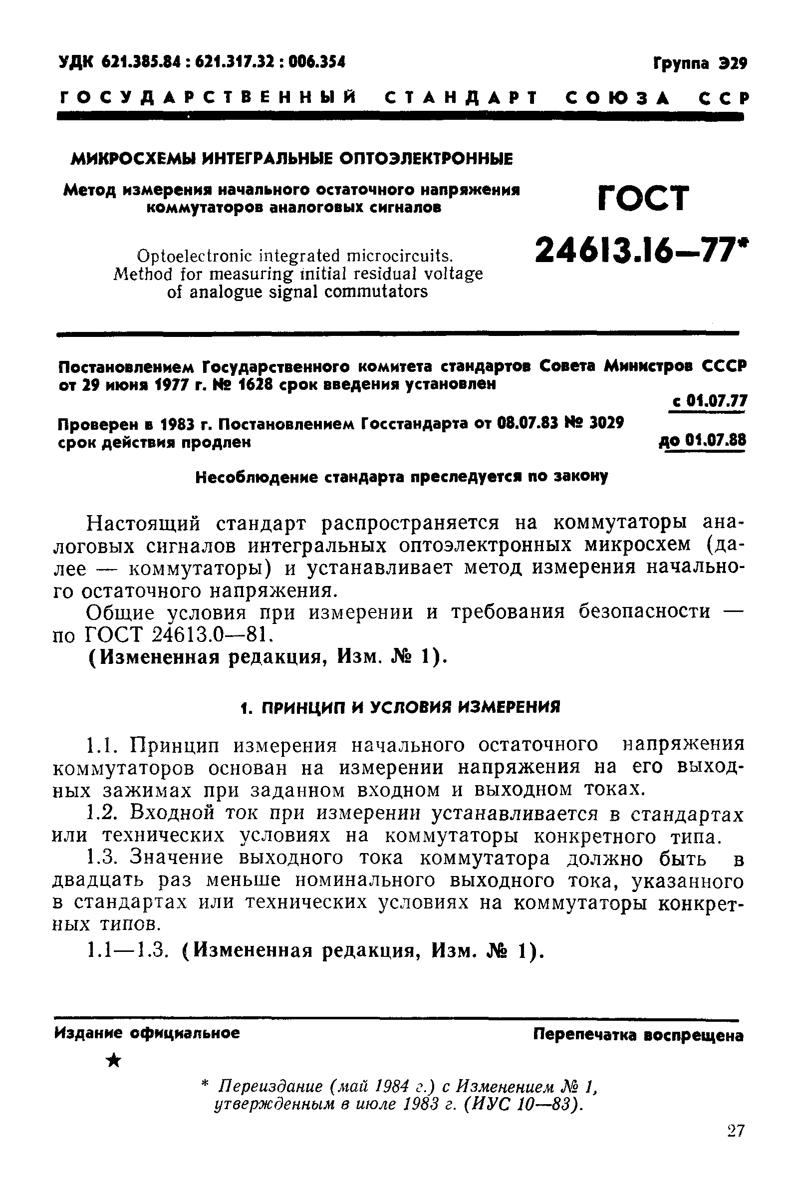 ГОСТ 24613.16-77