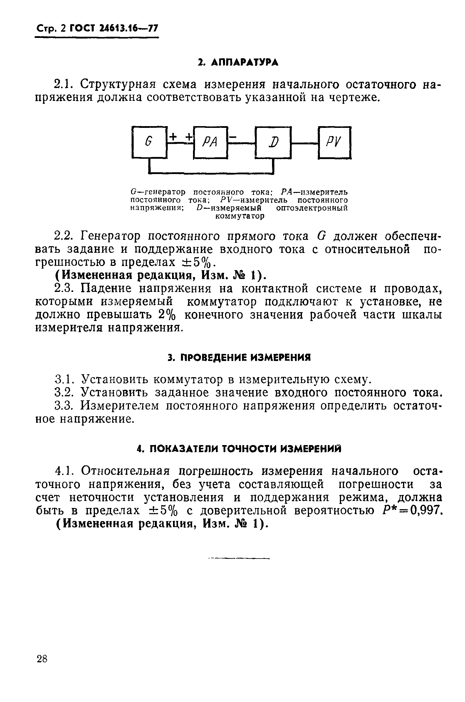 ГОСТ 24613.16-77