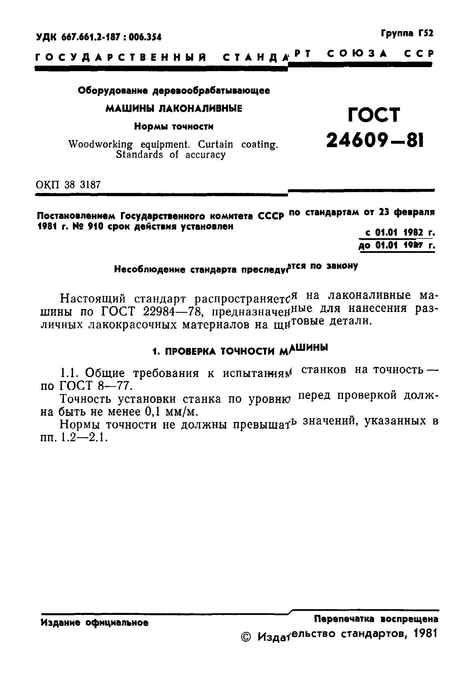 Скачать ГОСТ 24609-81 Деревообрабатывающее оборудование. Машины  лаконаливные. Нормы точности