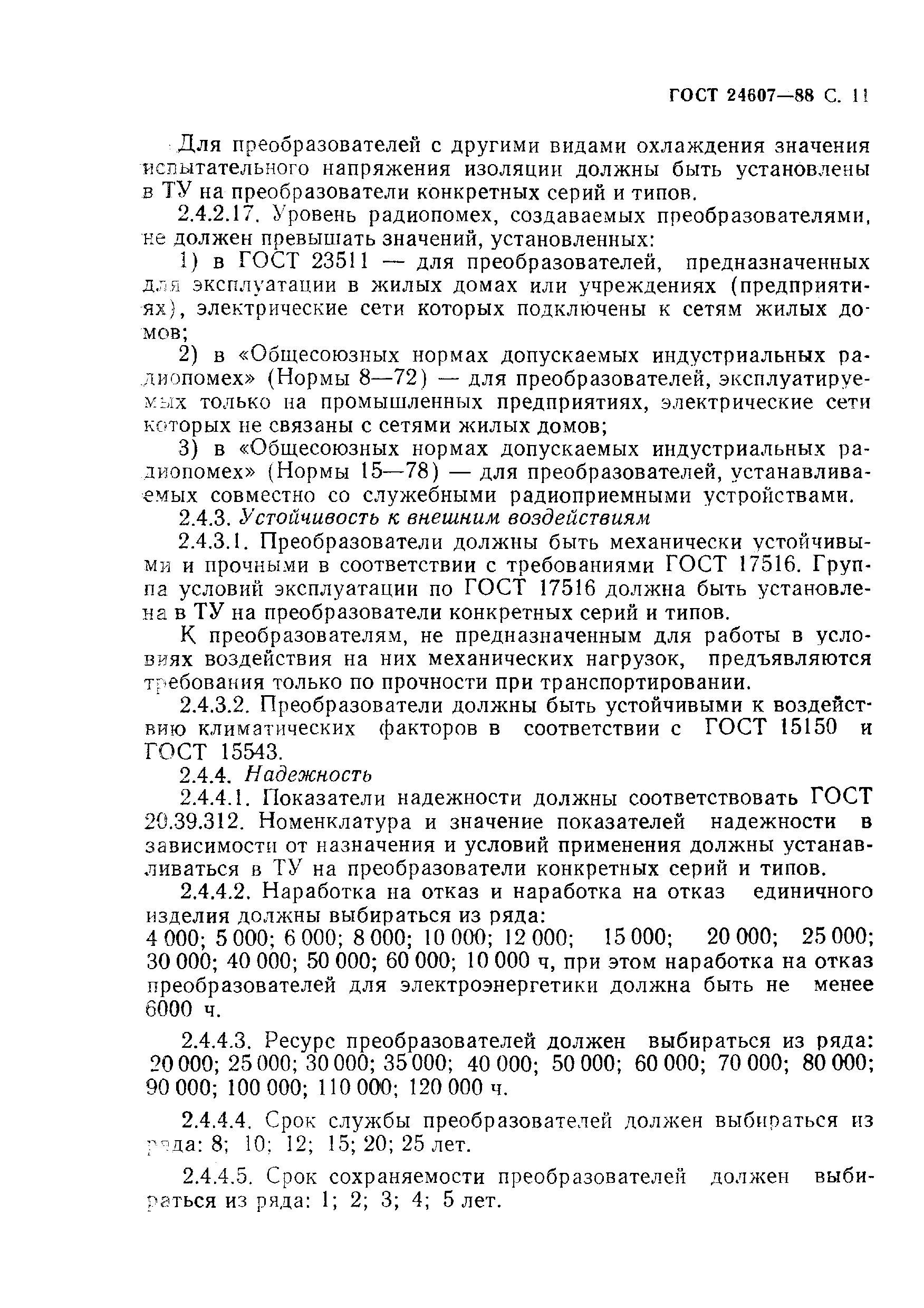 Скачать ГОСТ 24607-88 Преобразователи частоты полупроводниковые. Общие  технические требования