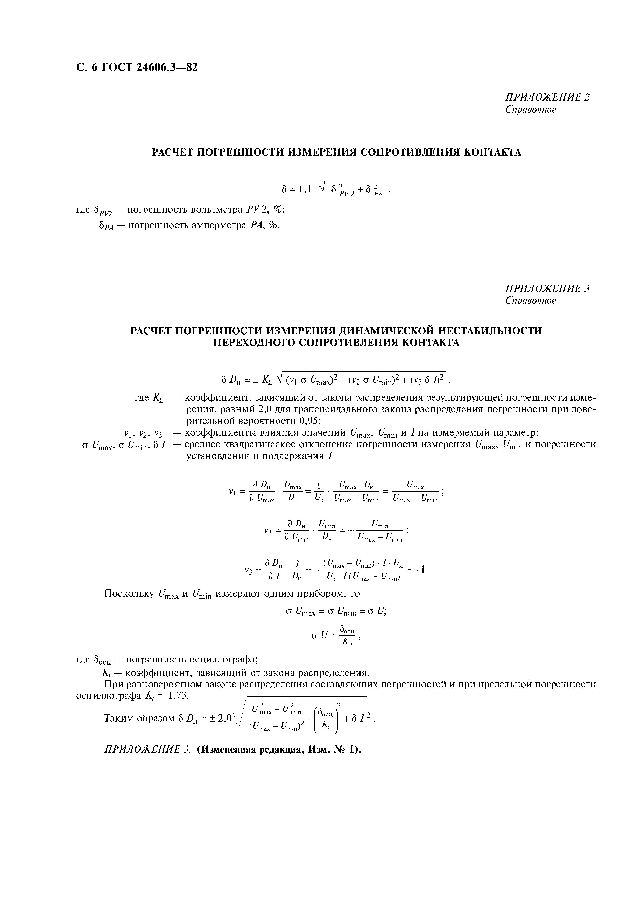 ГОСТ 24606.3-82