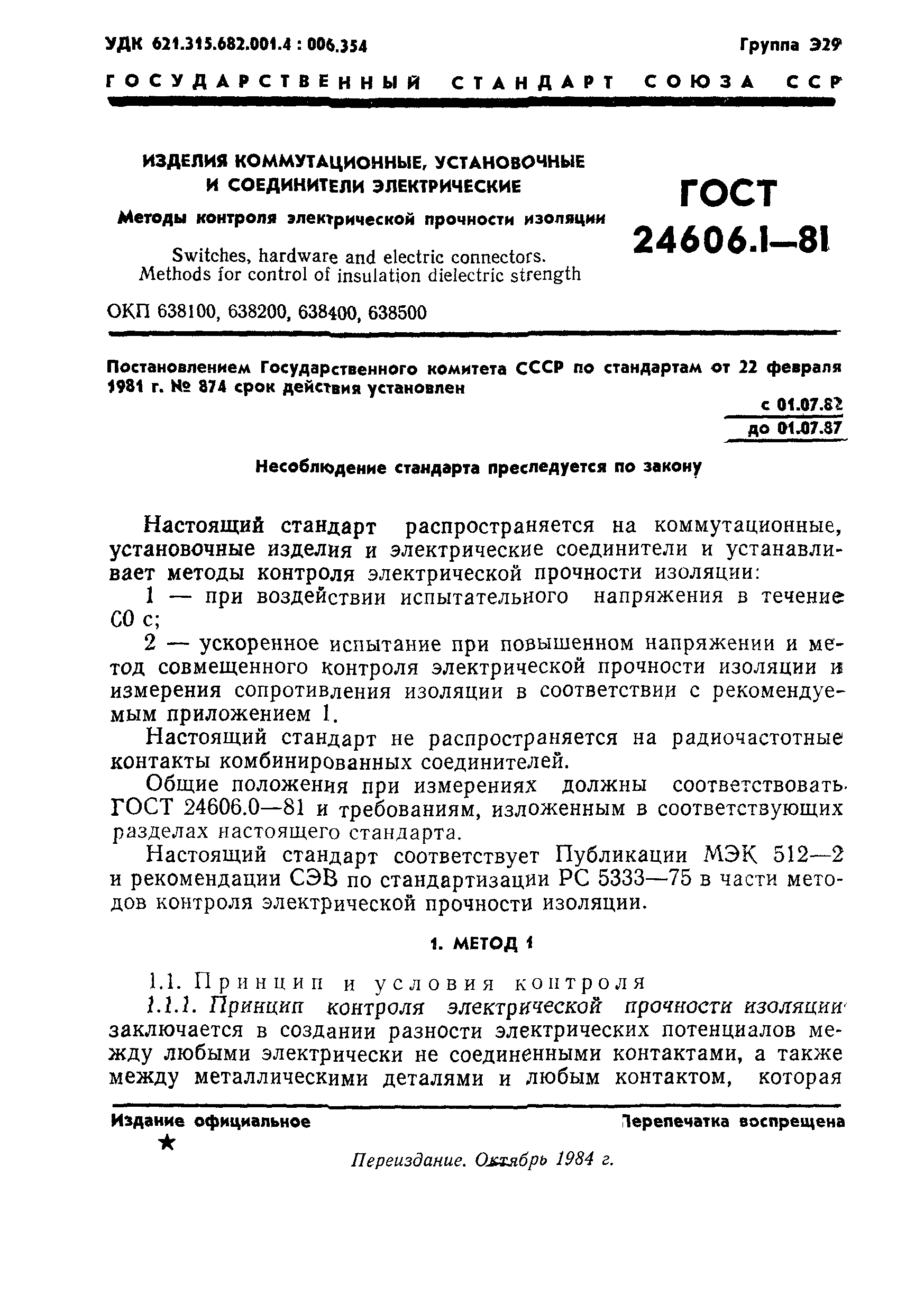 ГОСТ 24606.1-81