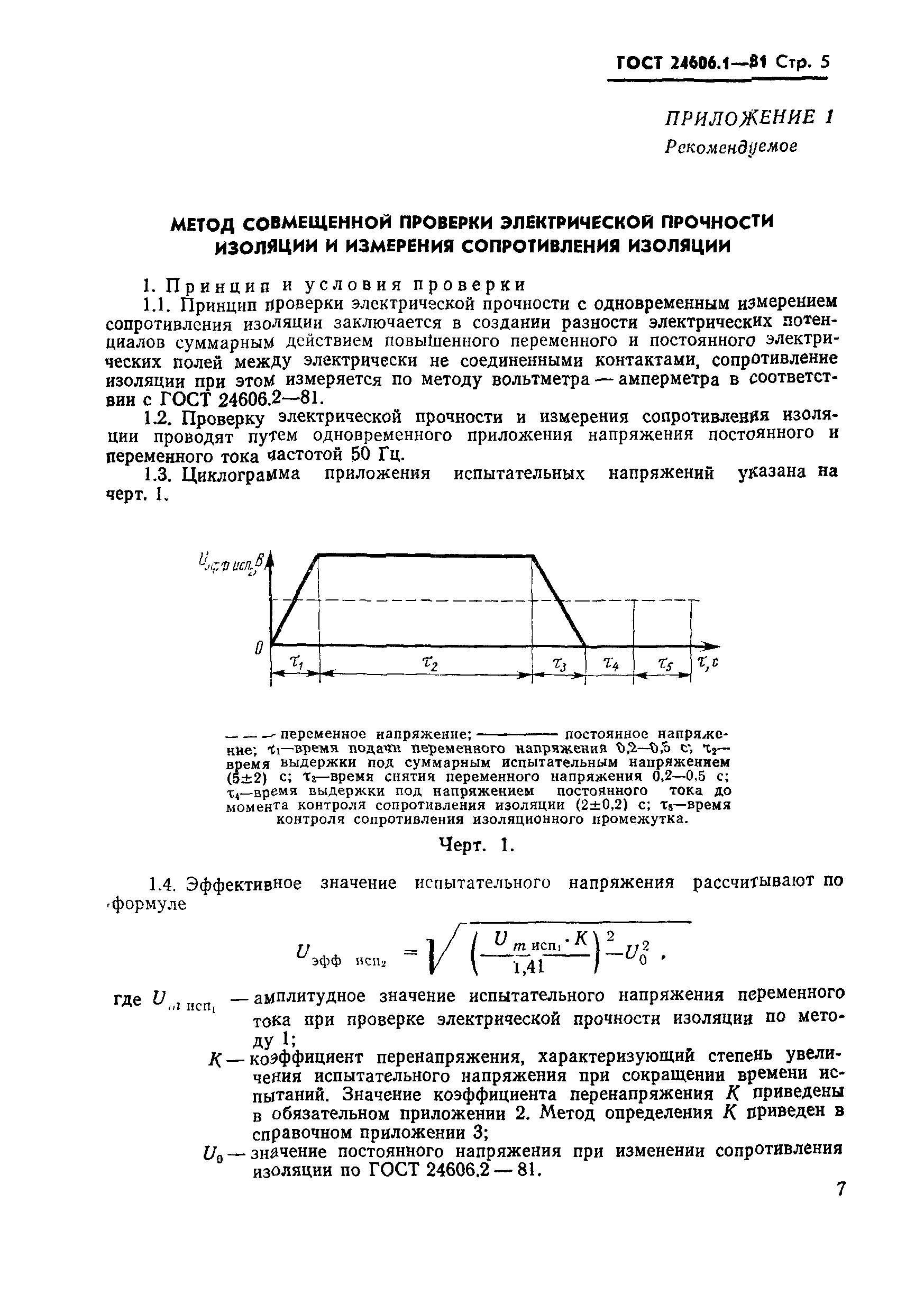 ГОСТ 24606.1-81