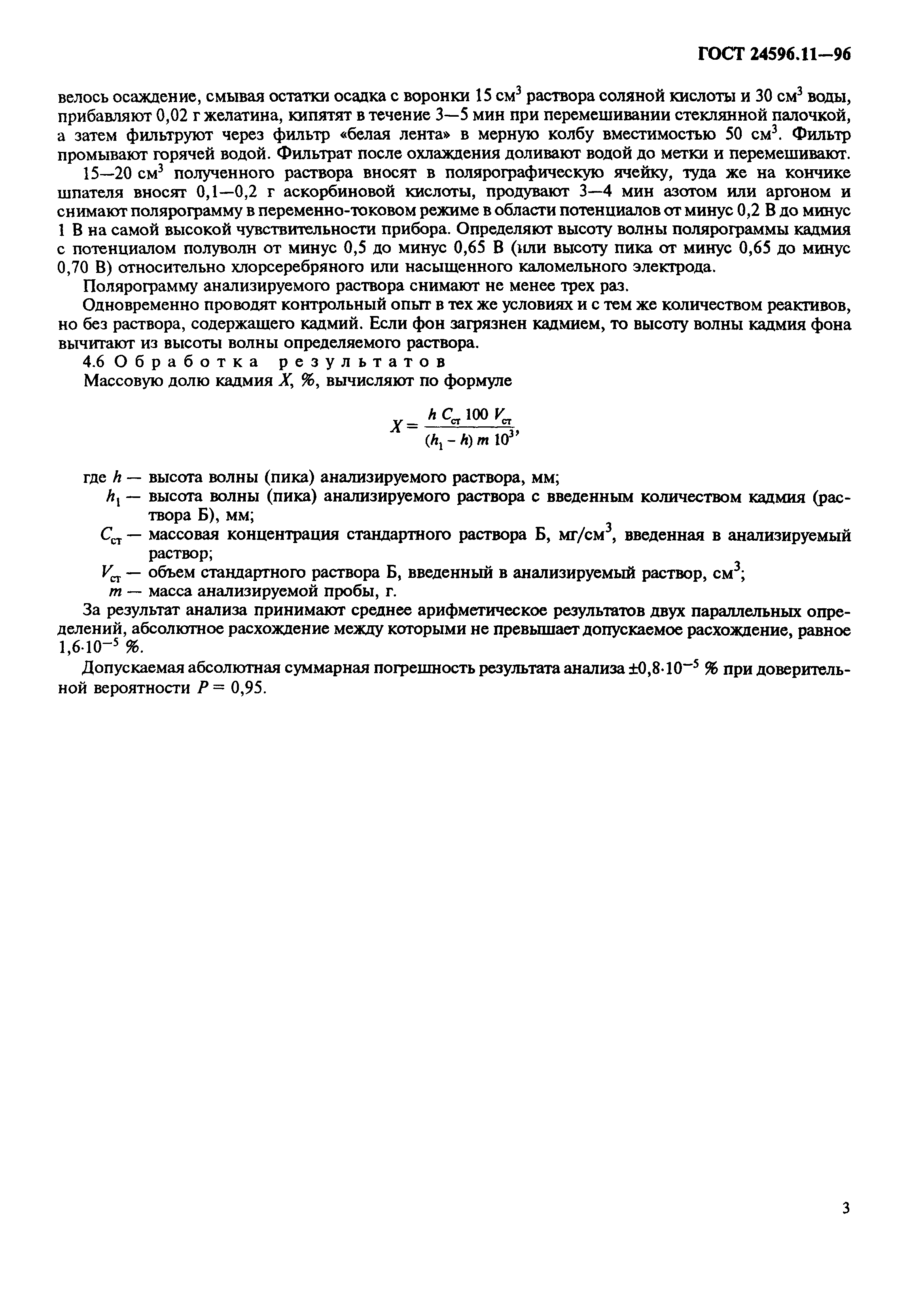 ГОСТ 24596.11-96