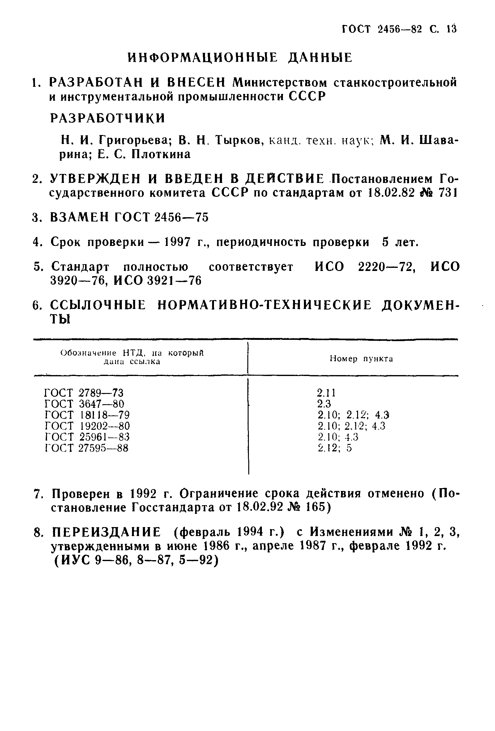 ГОСТ 2456-82