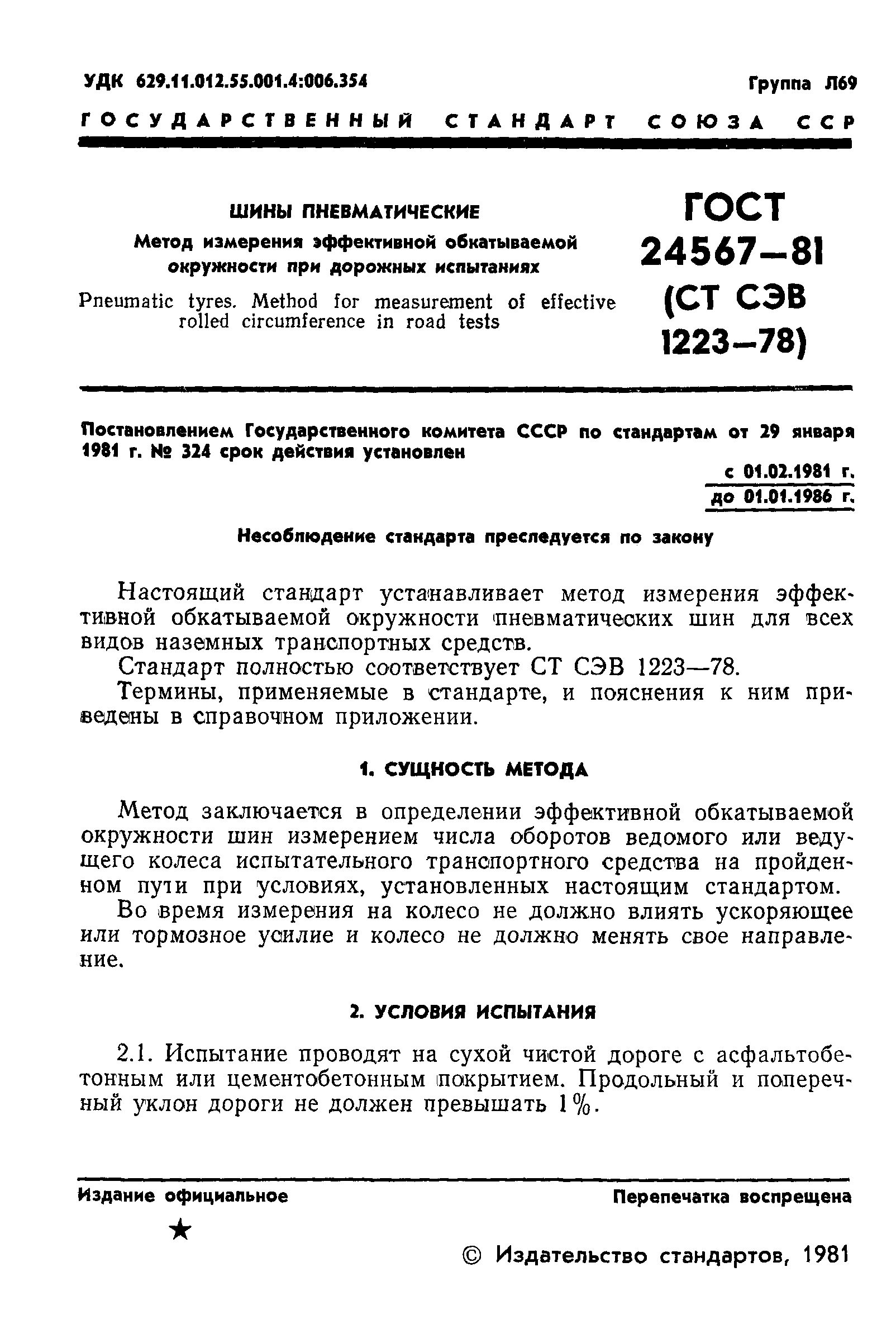 ГОСТ 24567-81