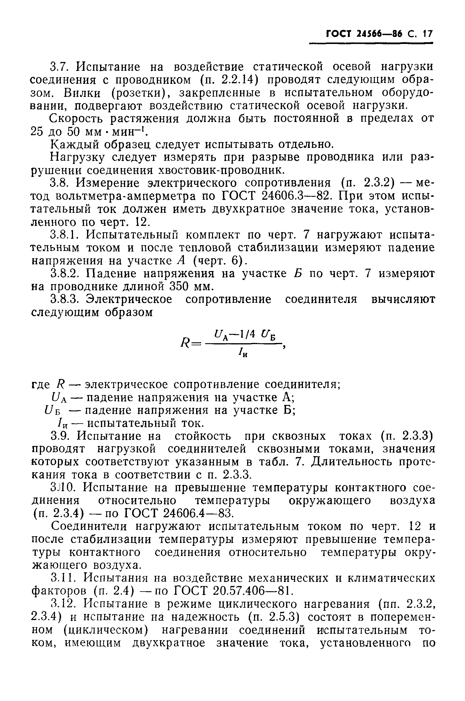 ГОСТ 24566-86