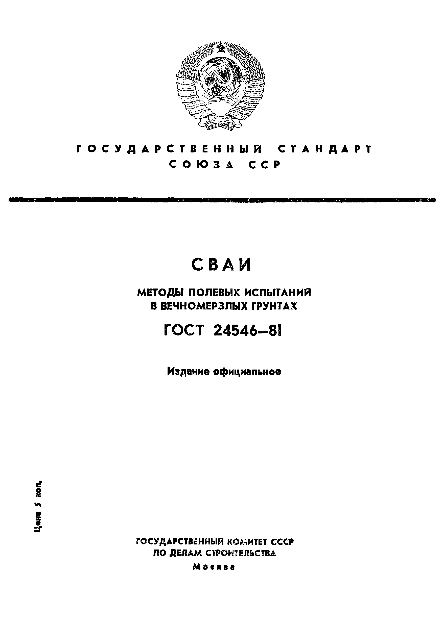 ГОСТ 24546-81