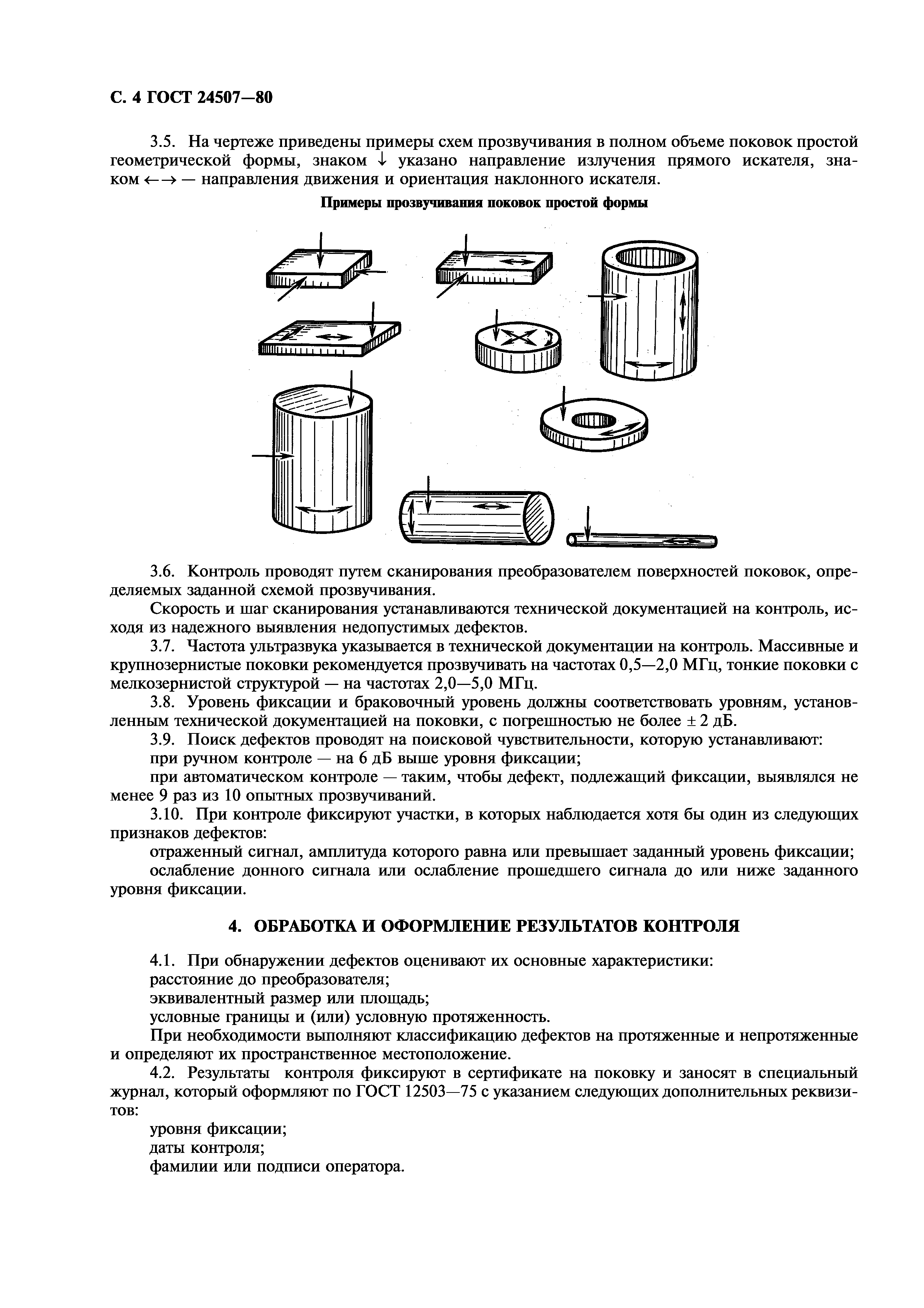 ГОСТ 24507-80