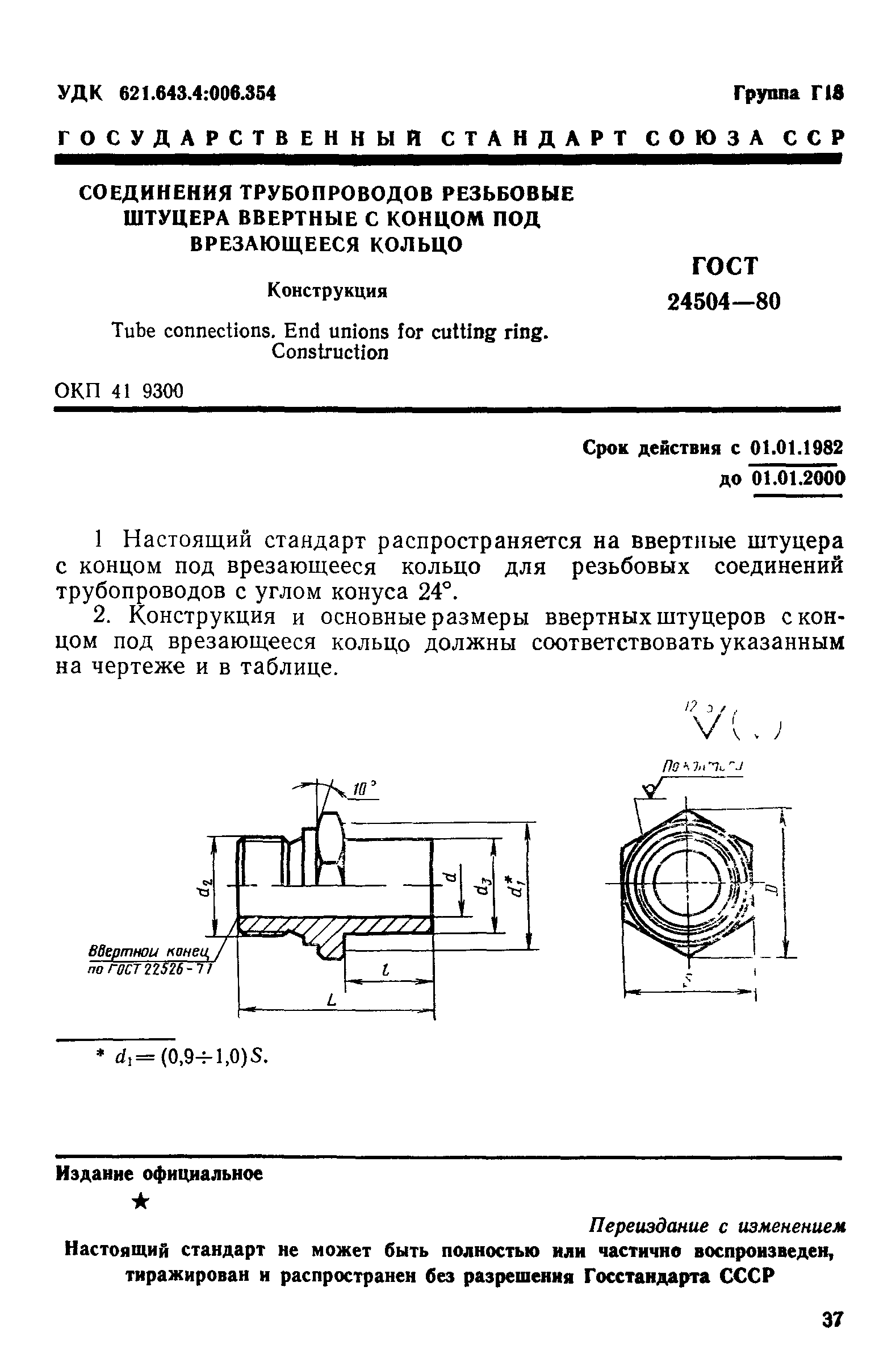 ГОСТ 24504-80