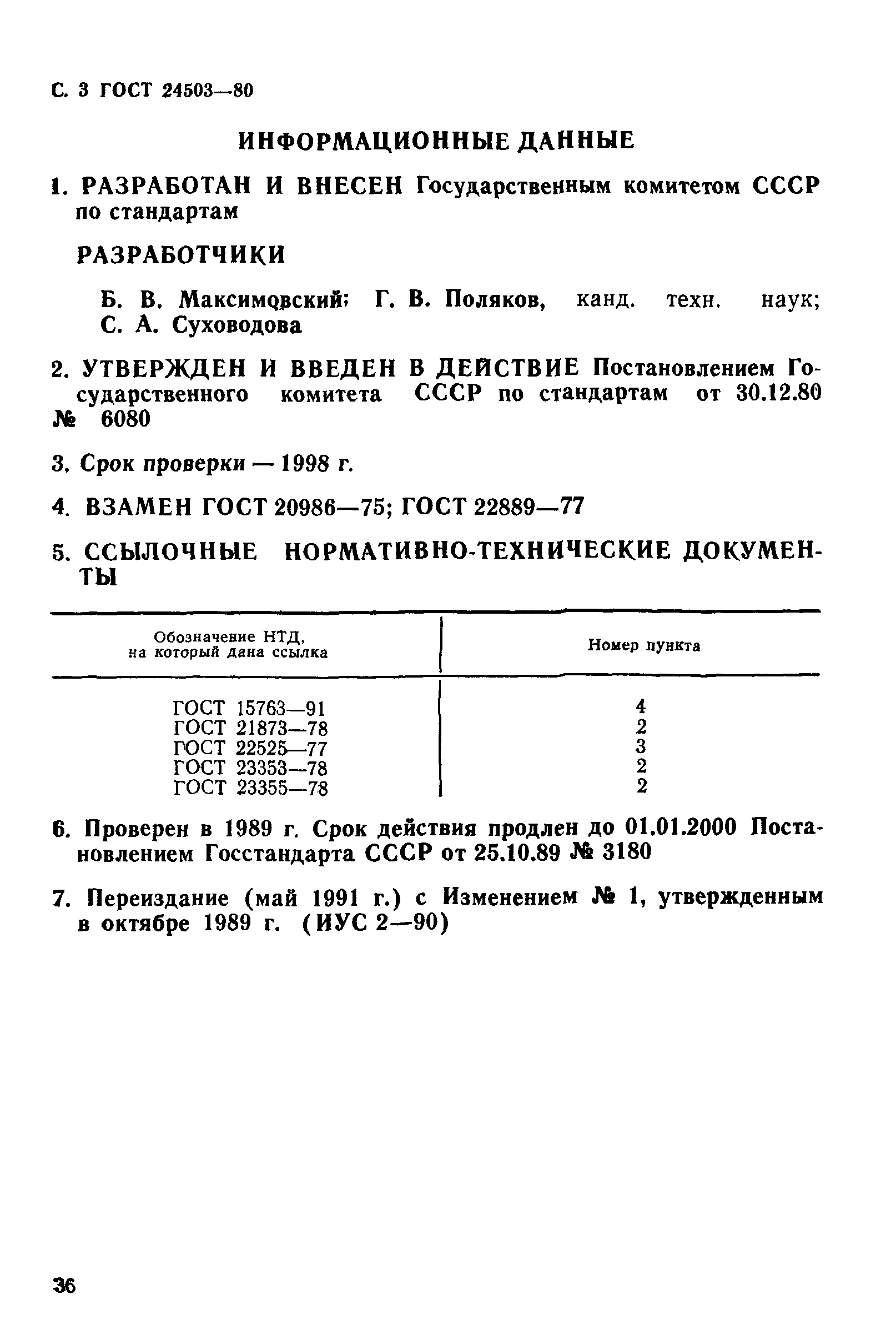 ГОСТ 24503-80