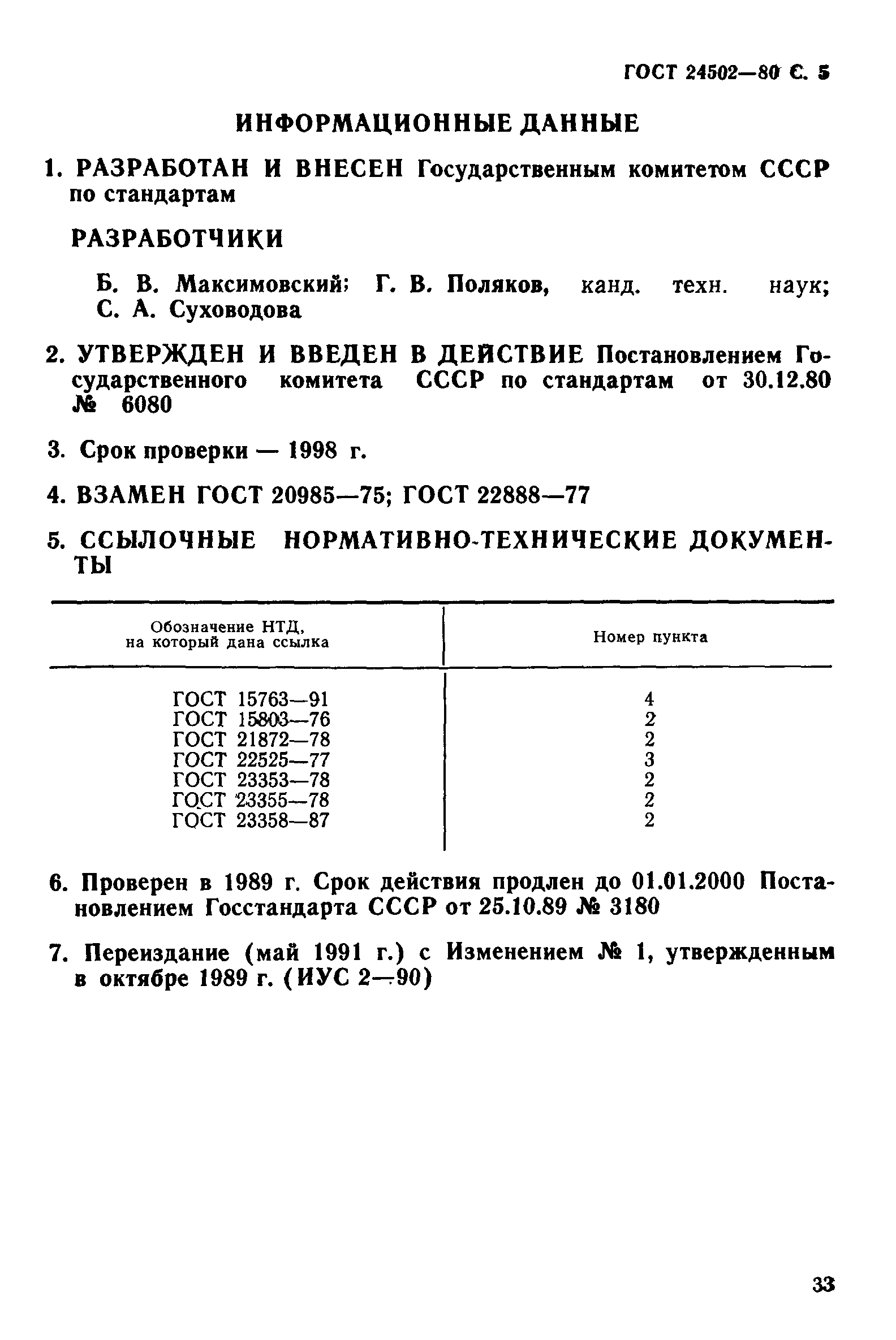 ГОСТ 24502-80