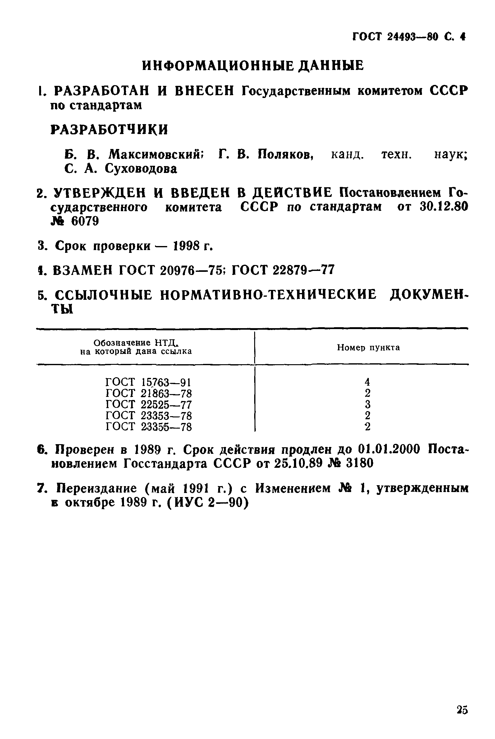 ГОСТ 24493-80